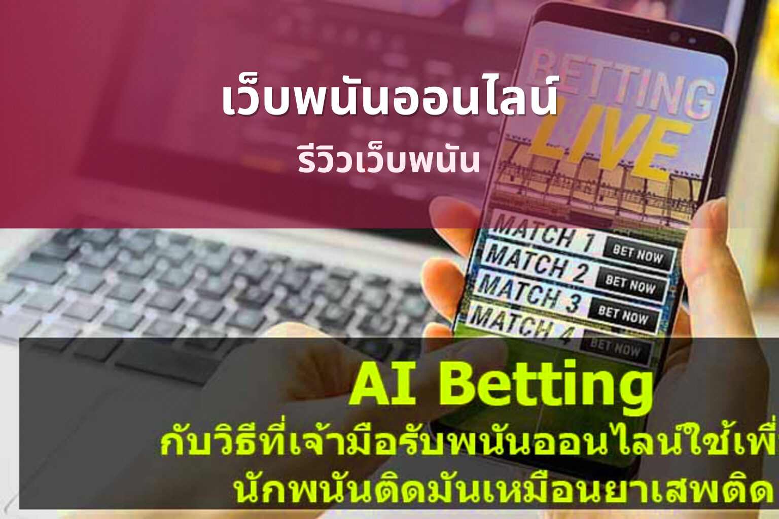 เว็บพนันออนไลน์ รีวิวเว็บพนัน