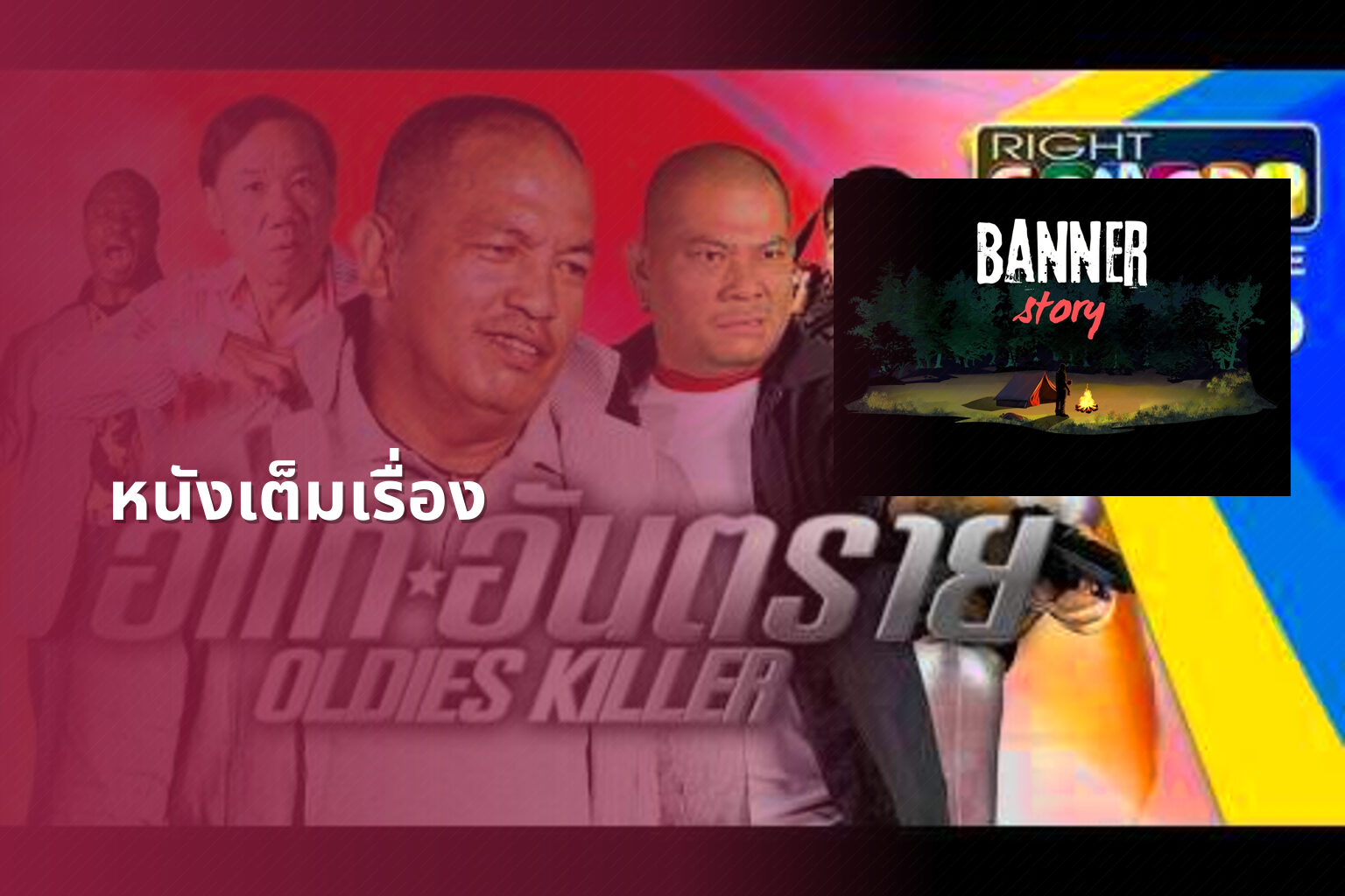 หนังเต็มเรื่อง - full movies
