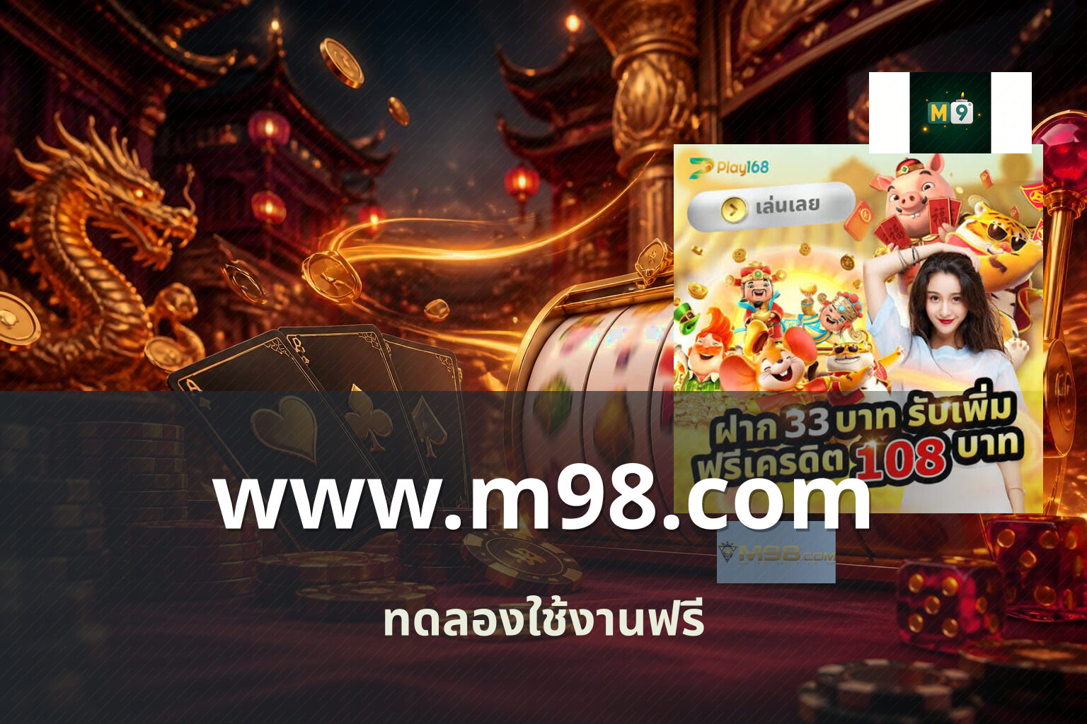 www.m98.com ทดลองใช้งานฟรี