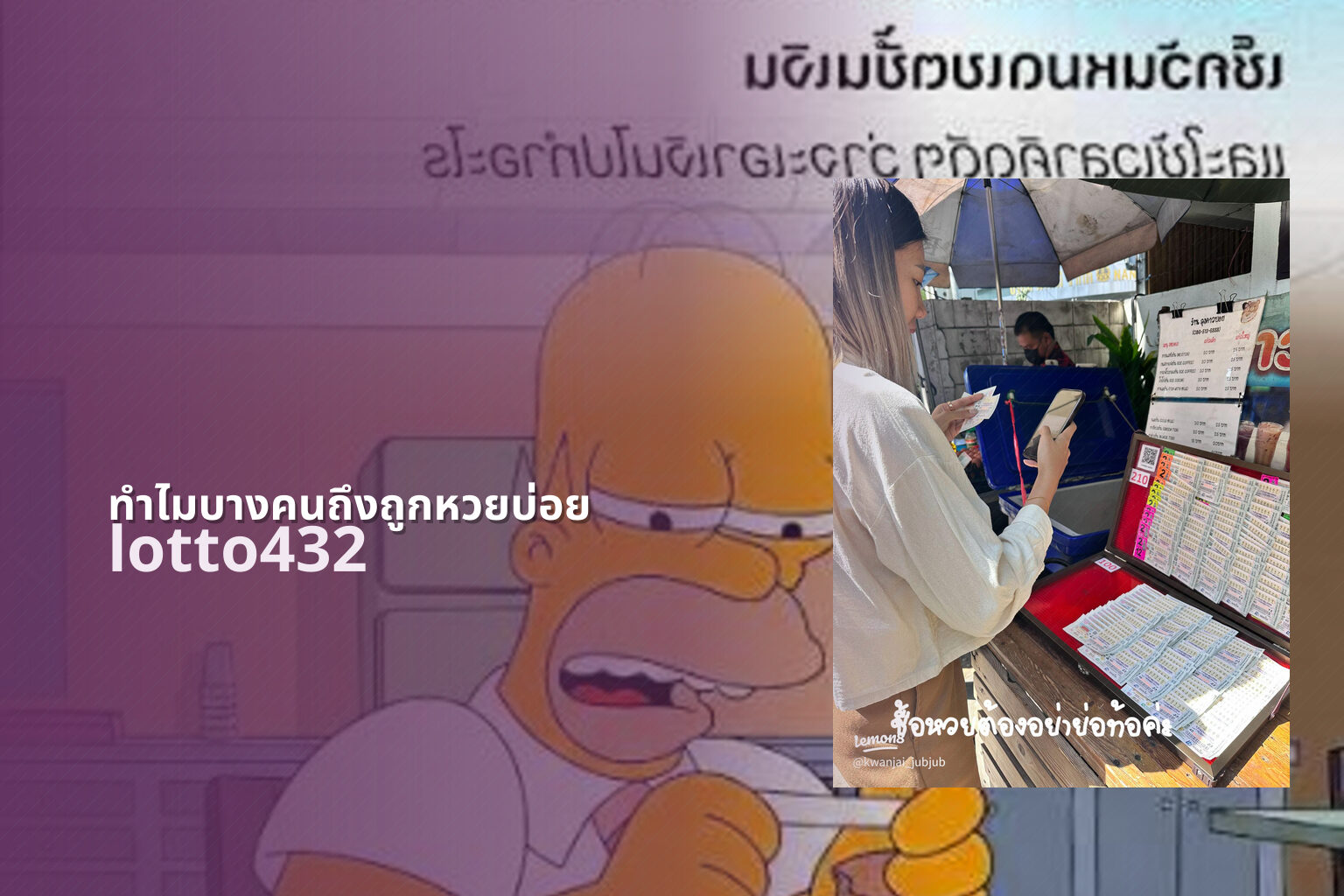 ทำไมบางคนถึงถูกหวยบ่อย lotto432