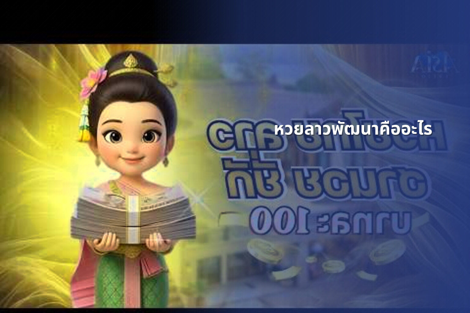 หวยลาวพัฒนาคืออะไร - หวยลาว