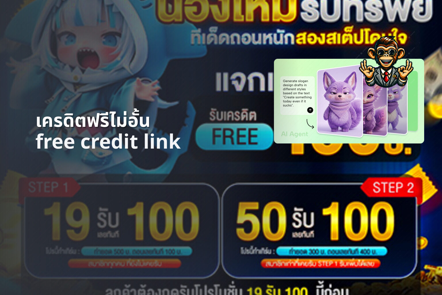 เครดิตฟรีไม่อั้น - unlimited free credit offers
