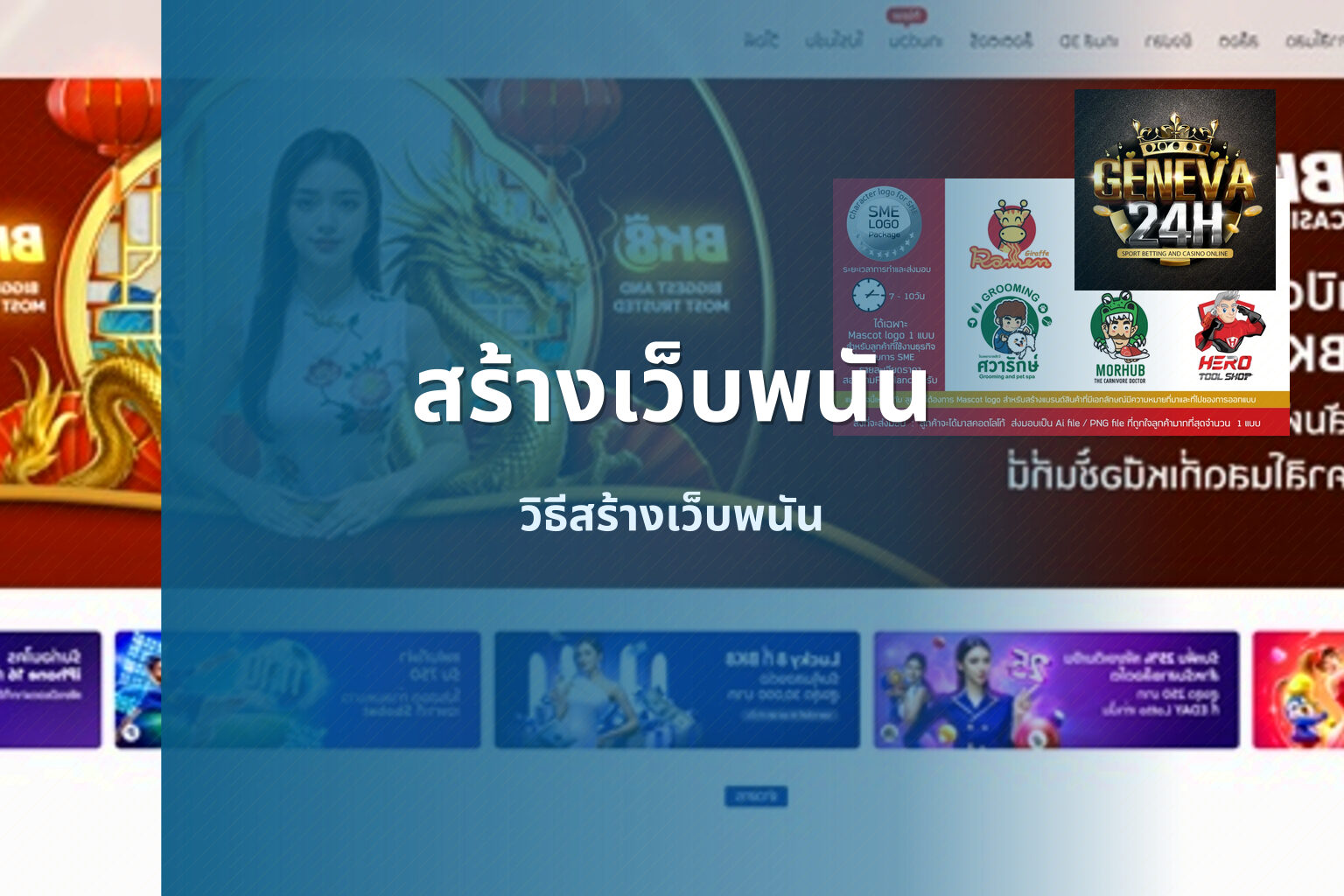 สร้างเว็บพนัน วิธีสร้างเว็บพนัน