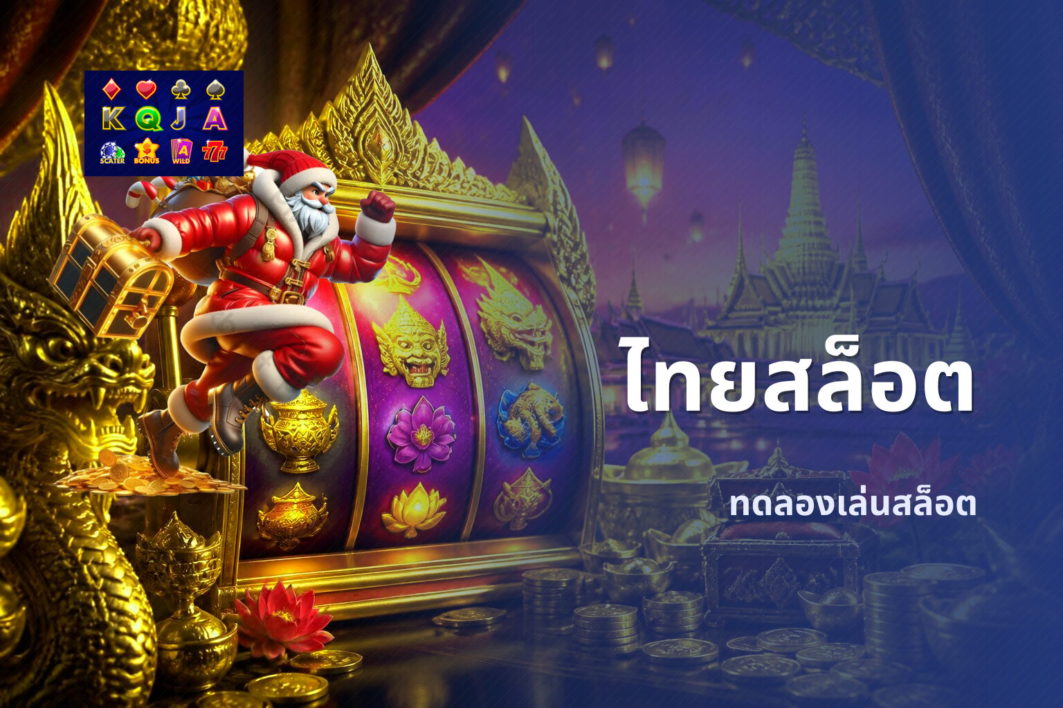 ไทยสล็อต ทดลองเล่นสล็อต