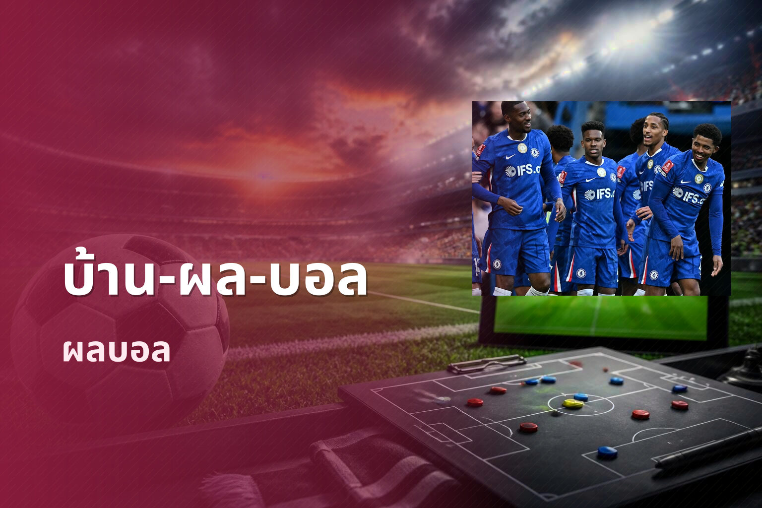บ้าน-ผล-บอล ผลบอล