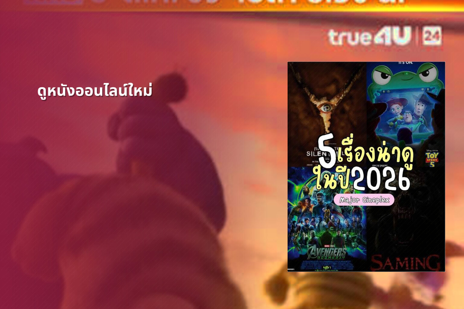 ดูหนังออนไลน์ใหม่ - new online movies