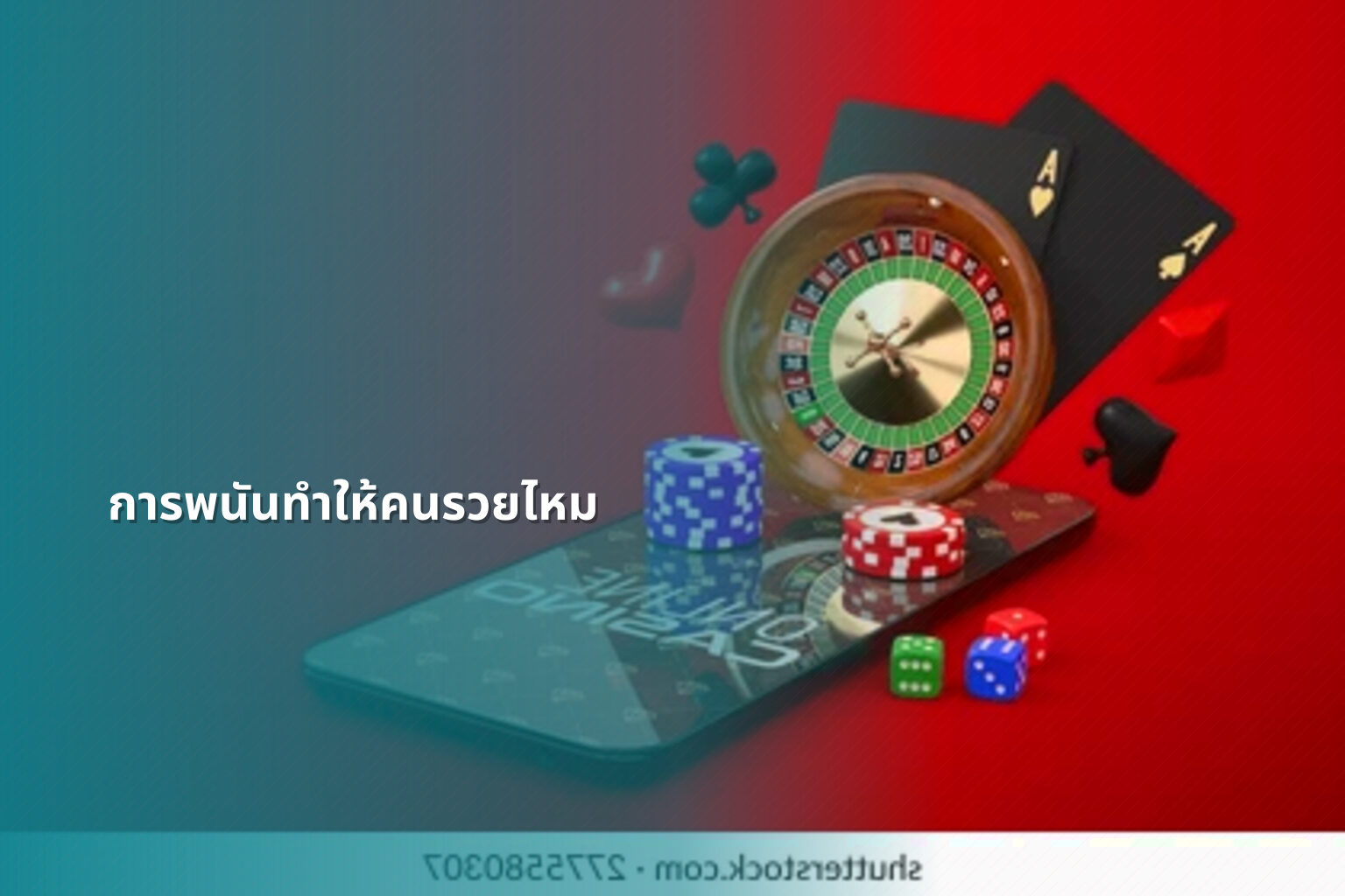 การพนันทำให้คนรวยไหม - การพนัน