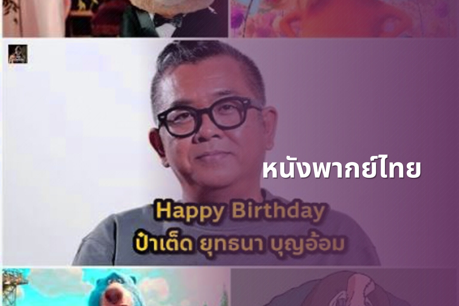 หนังพากย์ไทย - Thai dubbed movies