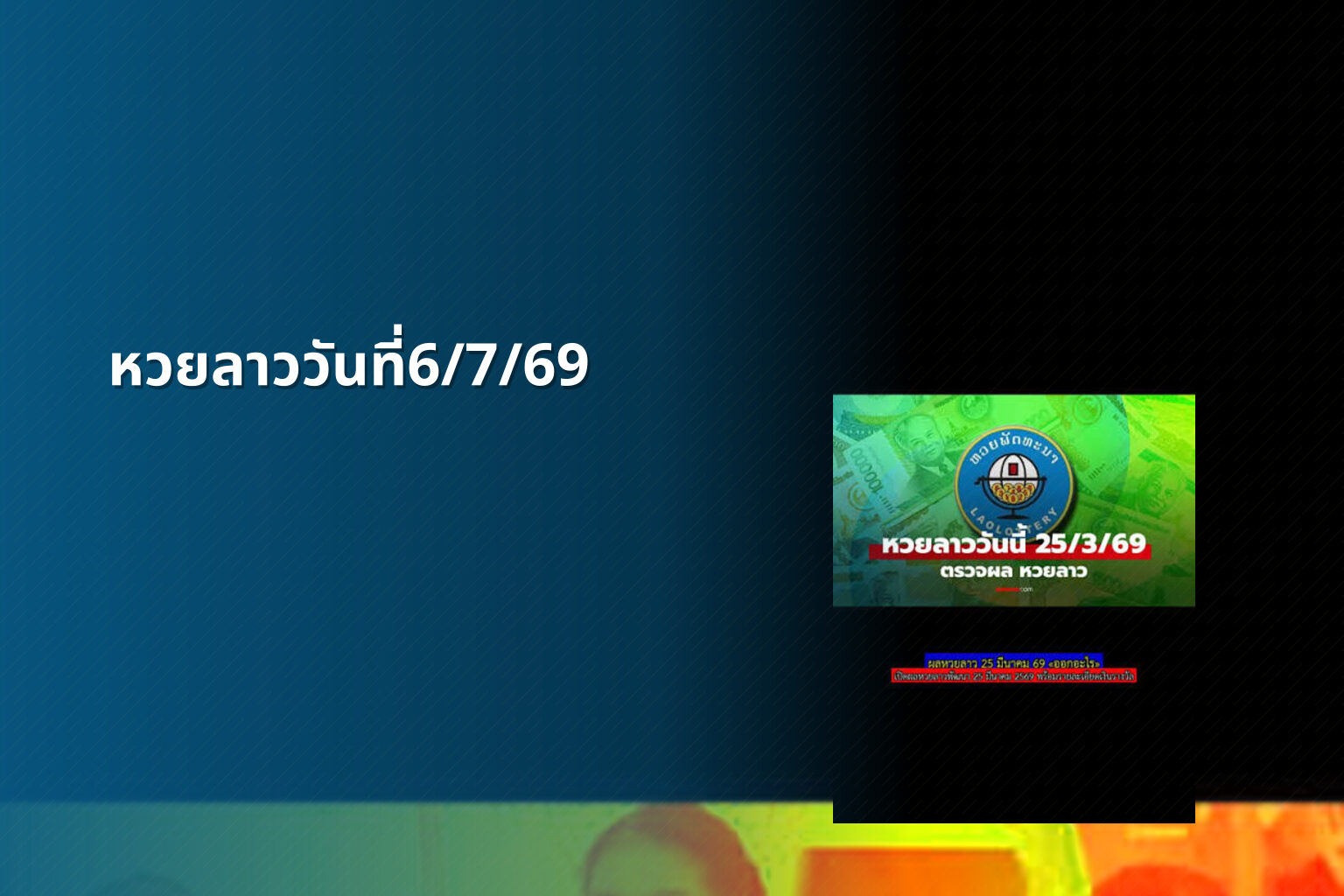 หวยลาววันที่6/7/69 - หวยลาว