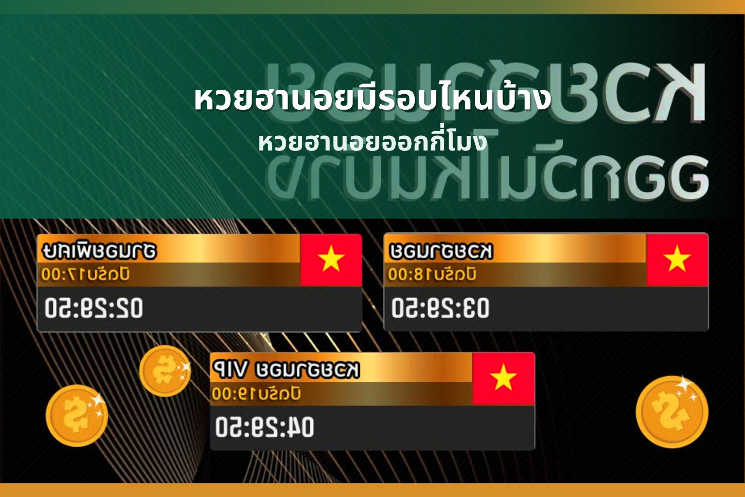 หวยฮานอยมีรอบไหนบ้าง หวยฮานอยออกกี่โมง