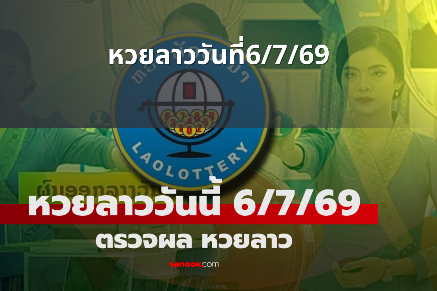 หวยลาววันที่6/7/69 - หวยลาว