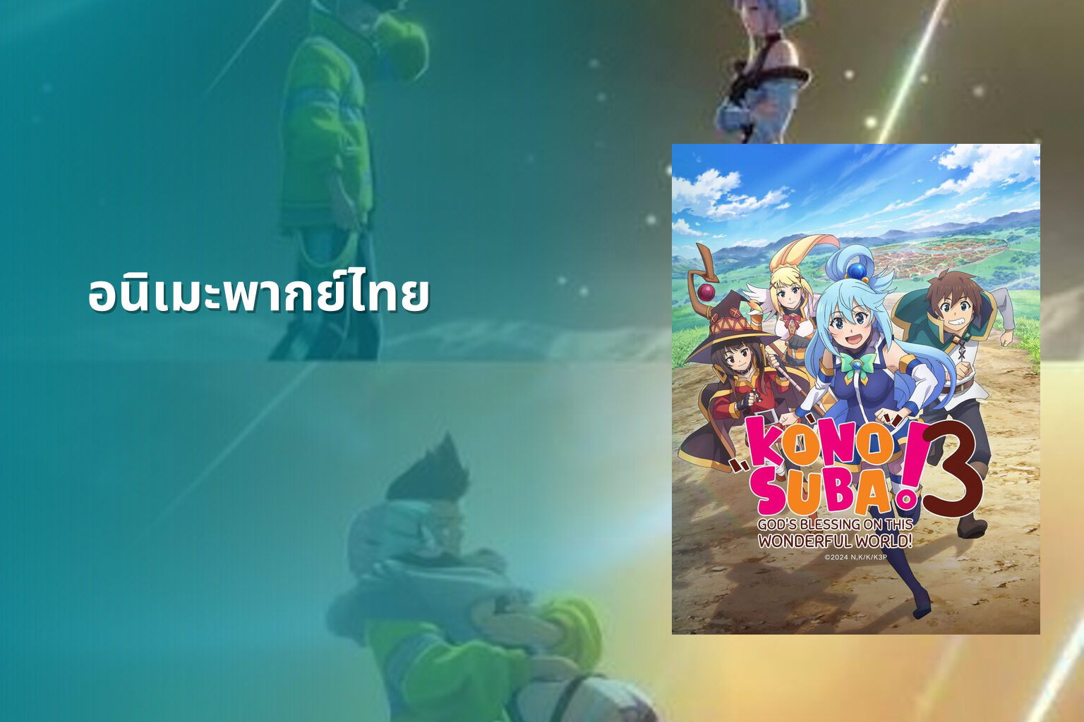 อนิเมะพากย์ไทย - Thai dubbed anime