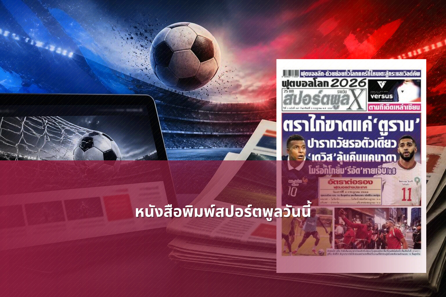 หนังสือพิมพ์สปอร์ตพูลวันนี้ - sports news