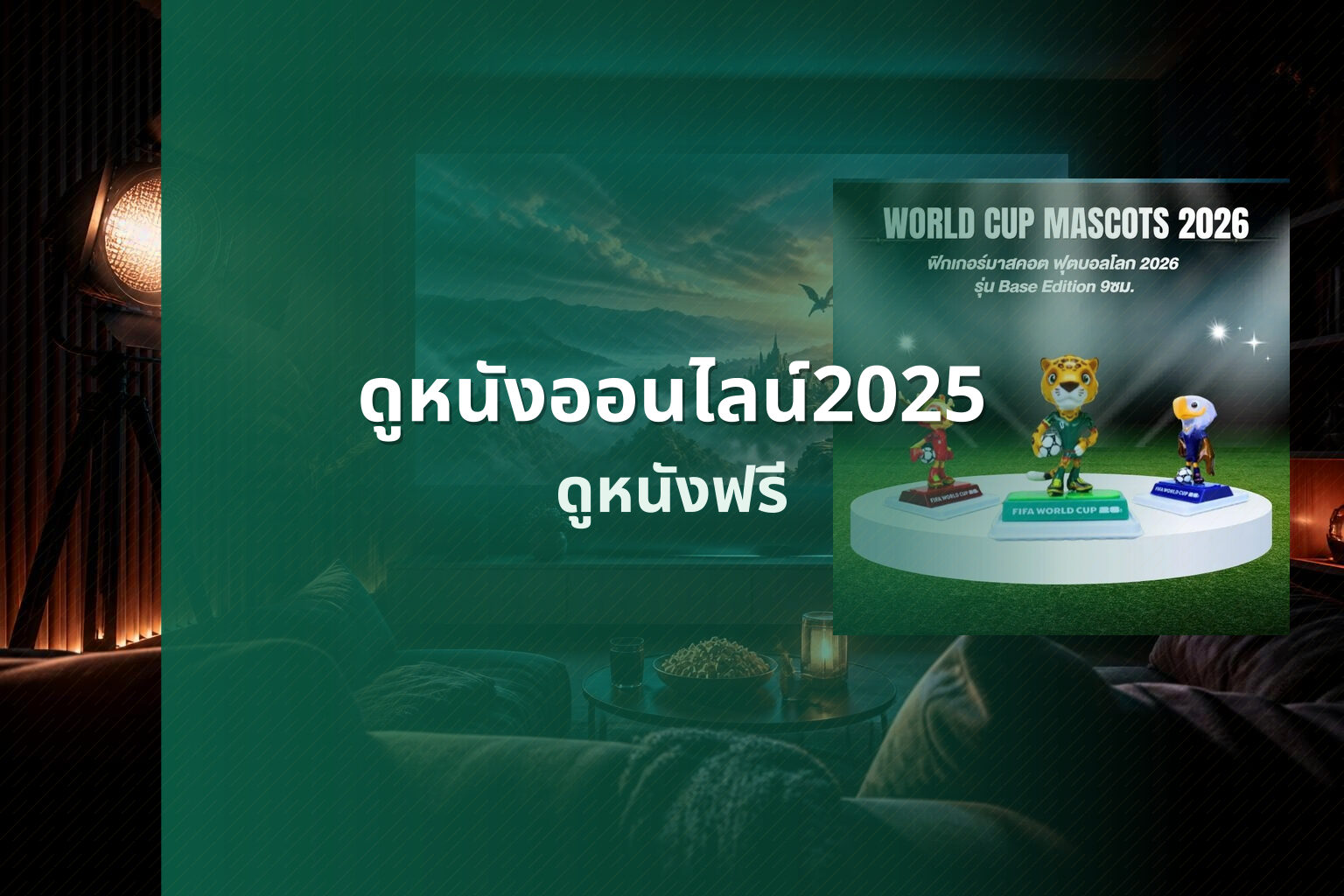 ดูหนังออนไลน์2025 ดูหนังฟรี
