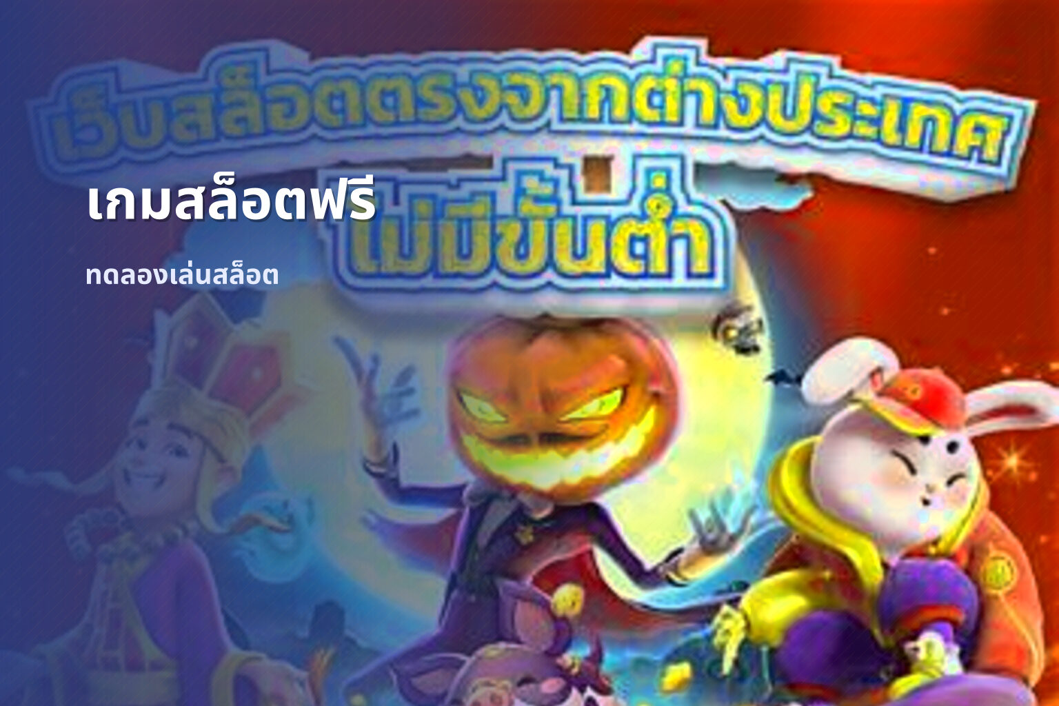 เกมสล็อตฟรี ทดลองเล่นสล็อต