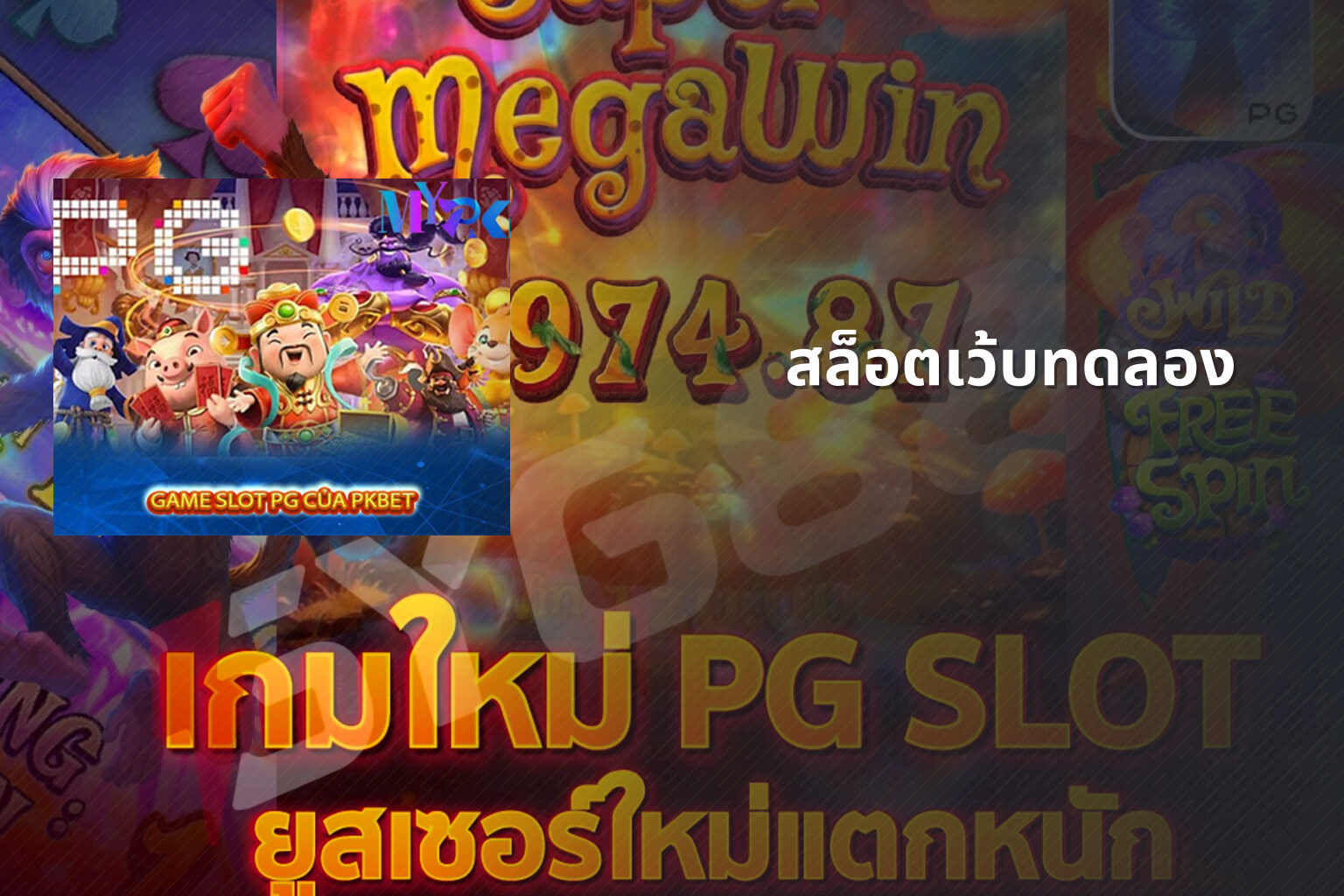 สล็อตเว้บทดลอง - slot games
