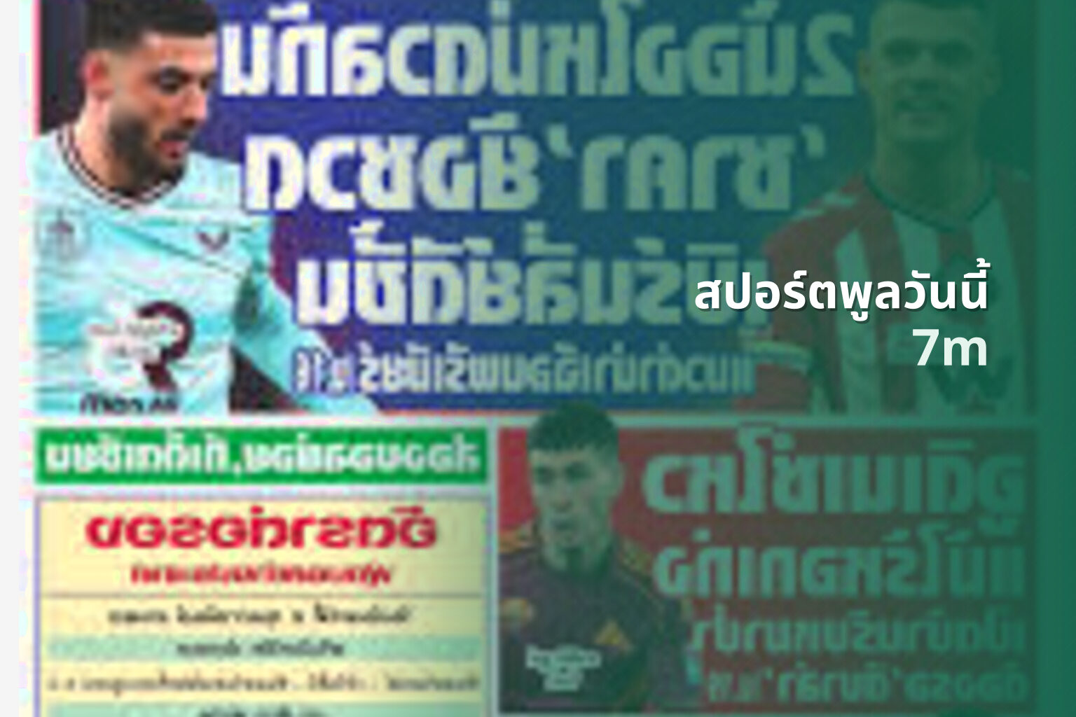 สปอร์ตพูลวันนี้ - sports news