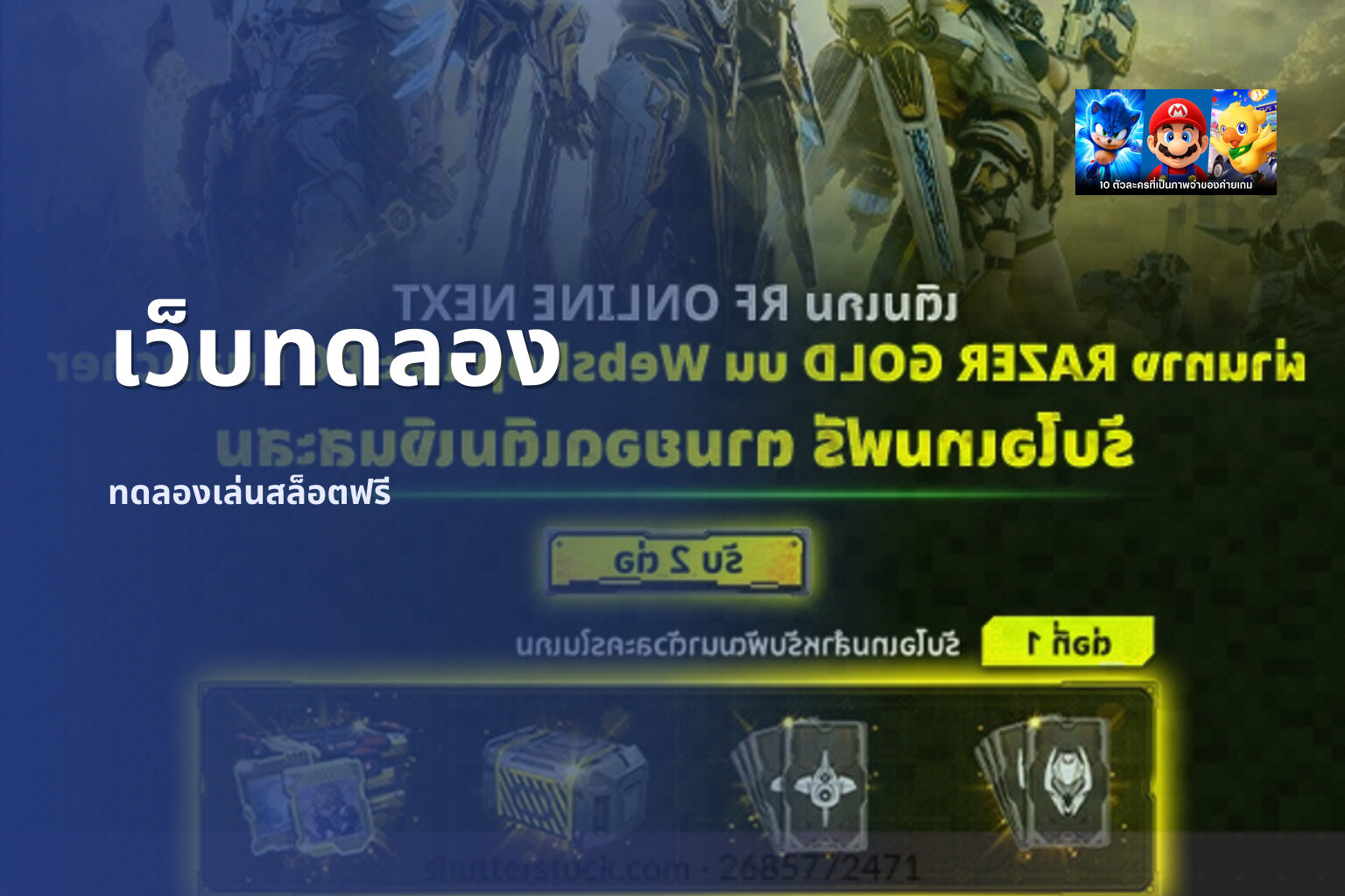 เว็บทดลอง ทดลองเล่นสล็อตฟรี