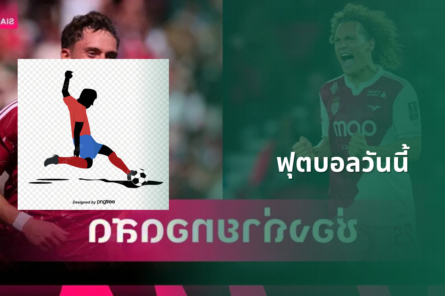 ฟุตบอลวันนี้ - football match updates