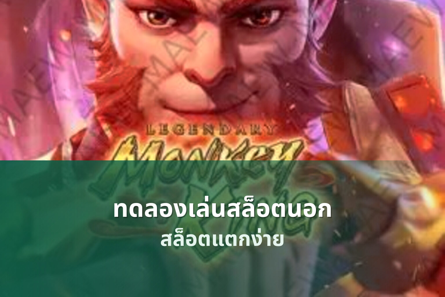 ทดลองเล่นสล็อตนอก สล็อตแตกง่าย