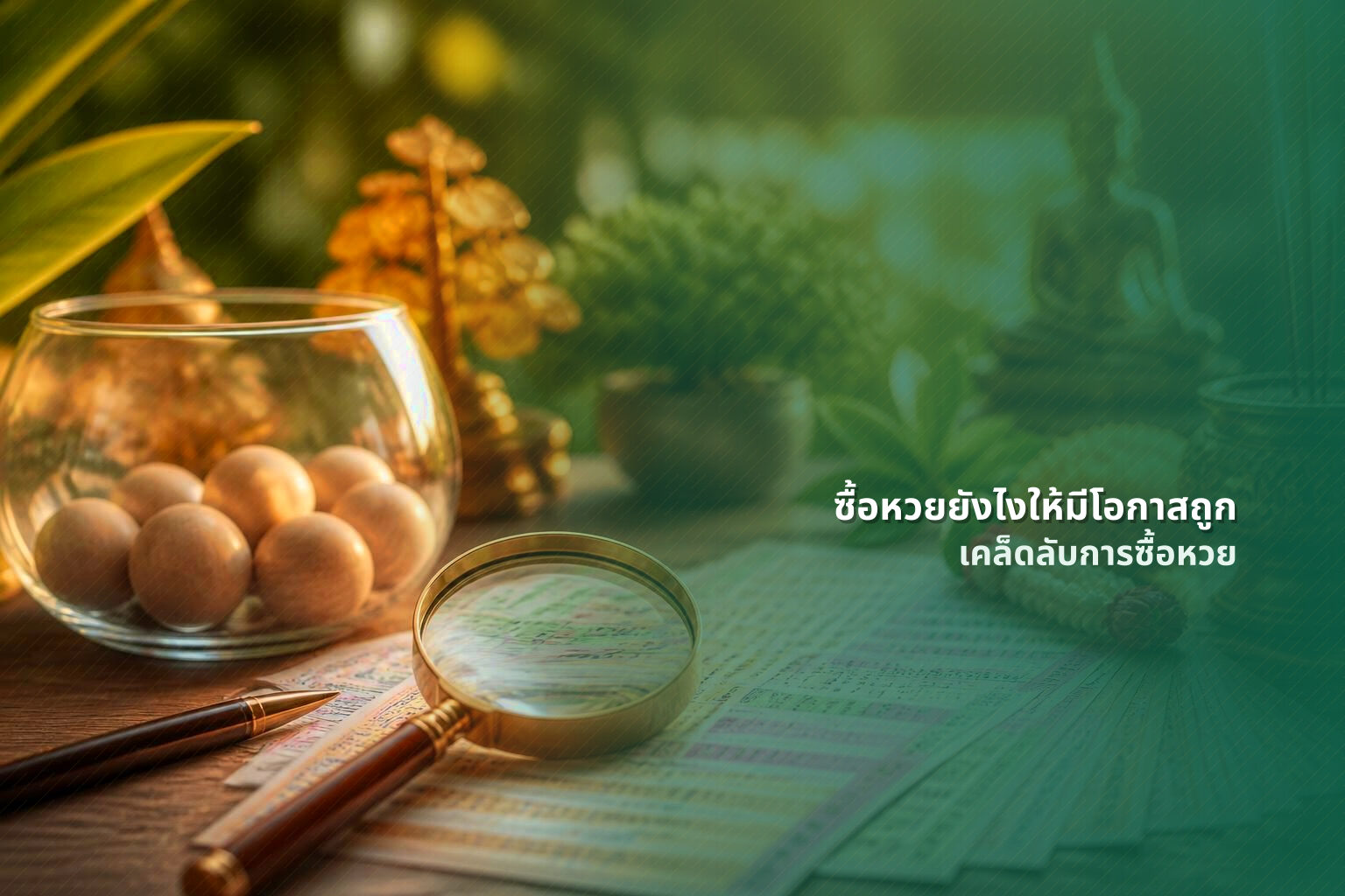 ซื้อหวยยังไงให้มีโอกาสถูก - lottery buying tips