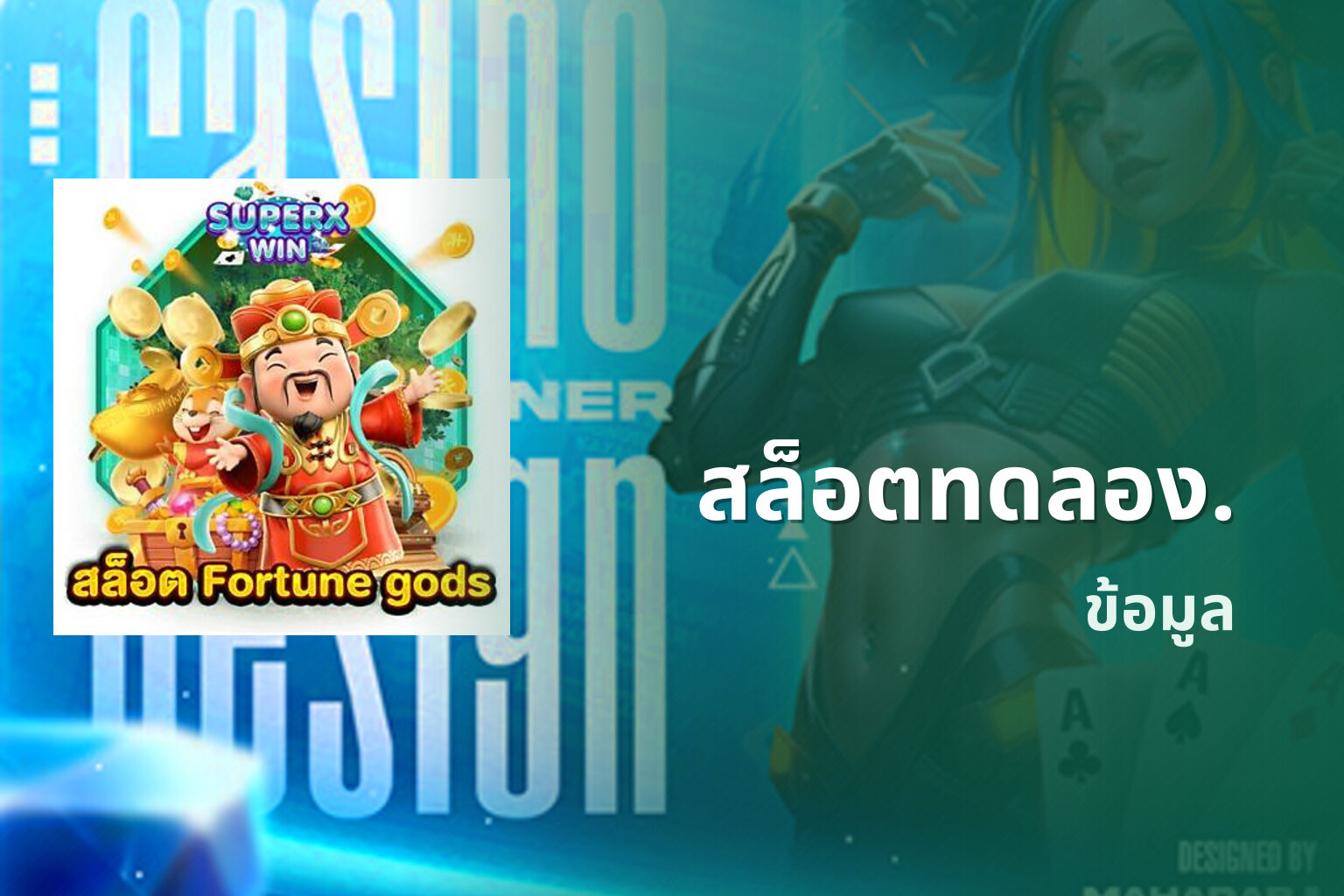 สล็อตทดลอง. ข้อมูล