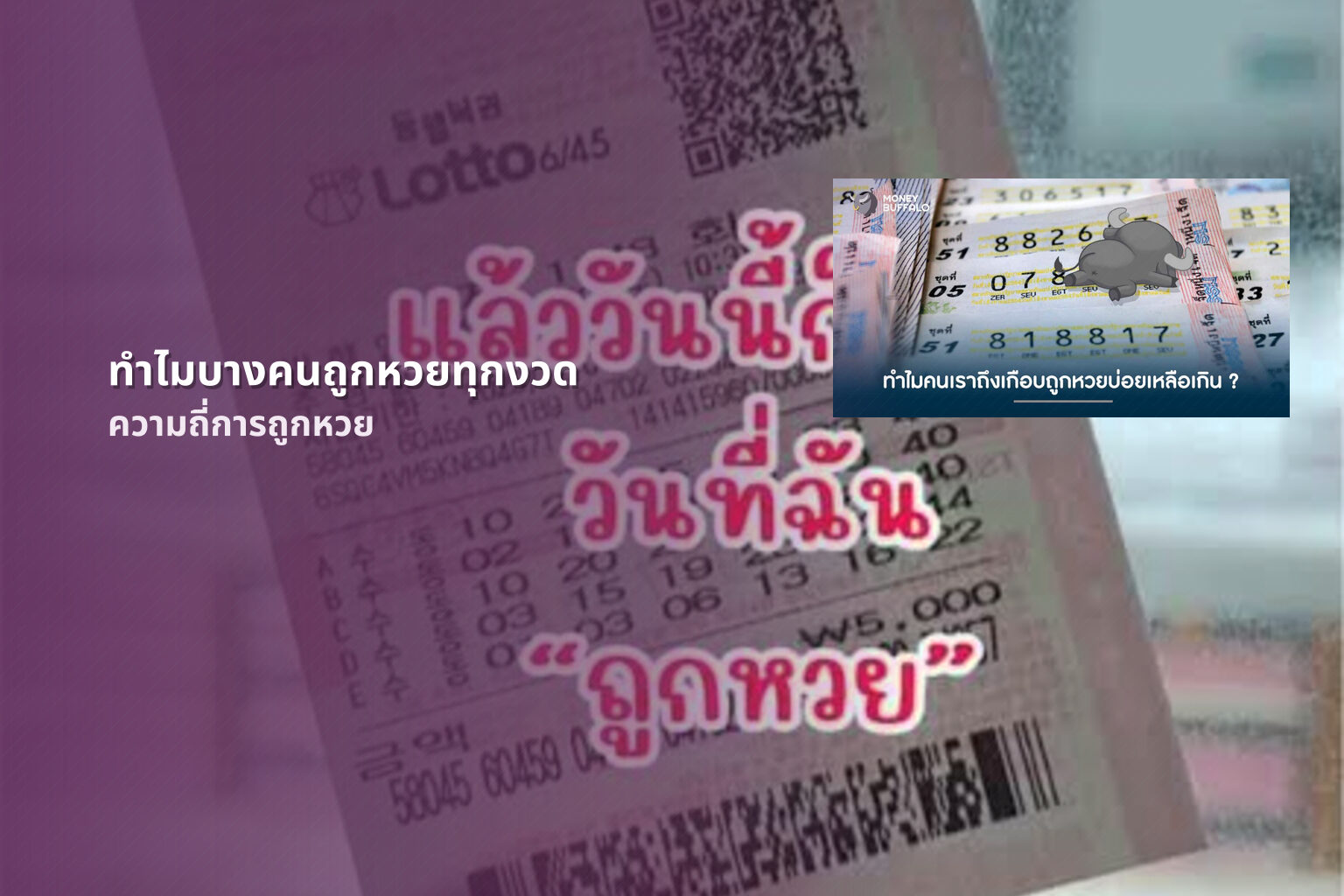 ทำไมบางคนถูกหวยทุกงวด - lottery winning frequency