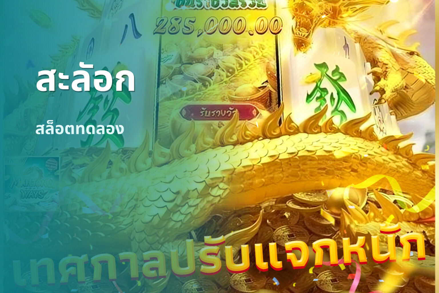 สะลัอก - slot games