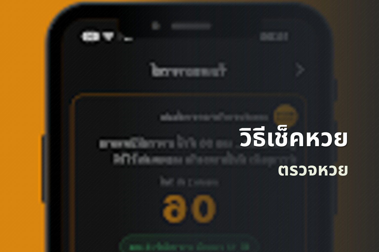 วิธีเช็คหวย ตรวจหวย