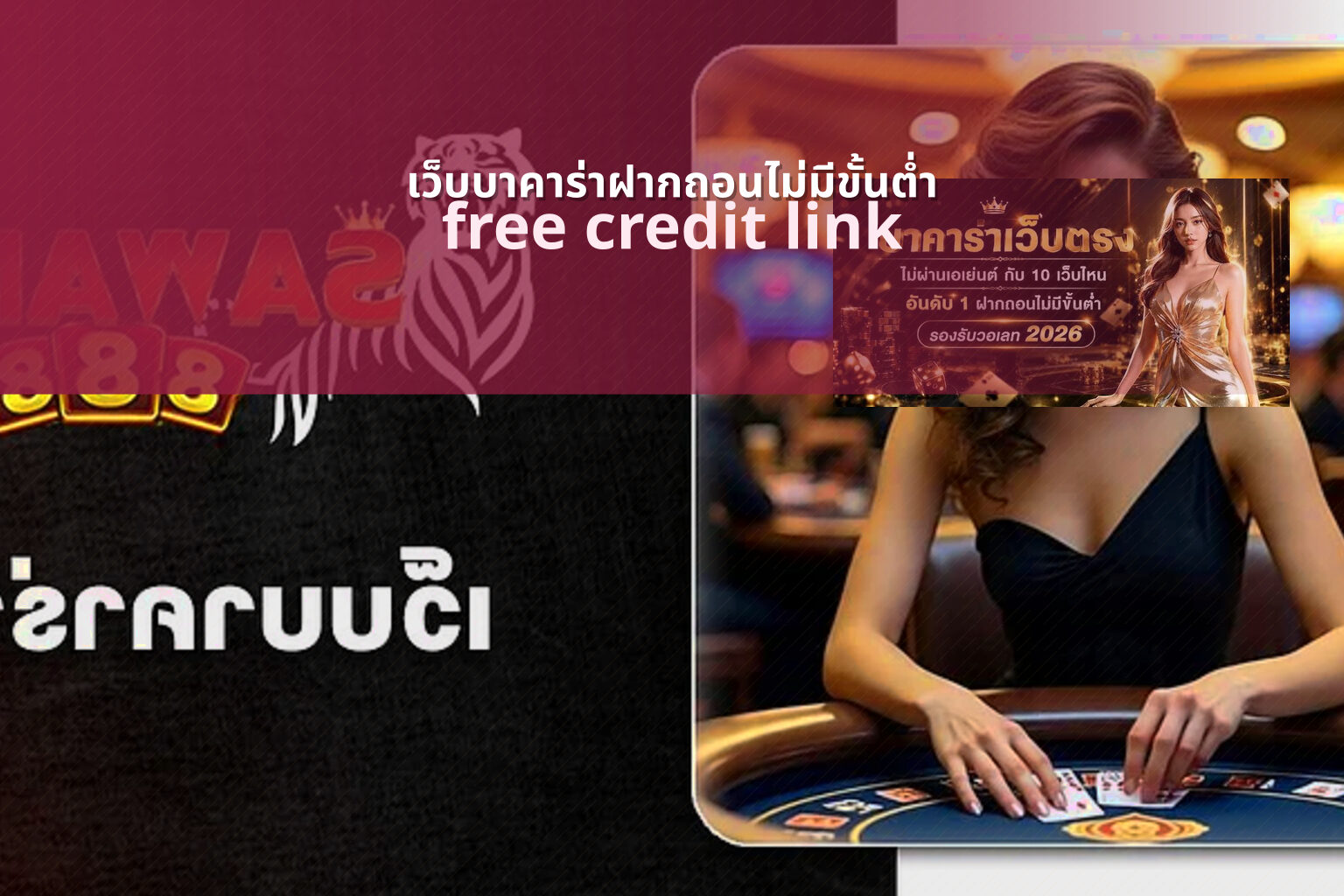 เว็บบาคาร่าฝากถอนไม่มีขั้นต่ำ free credit link