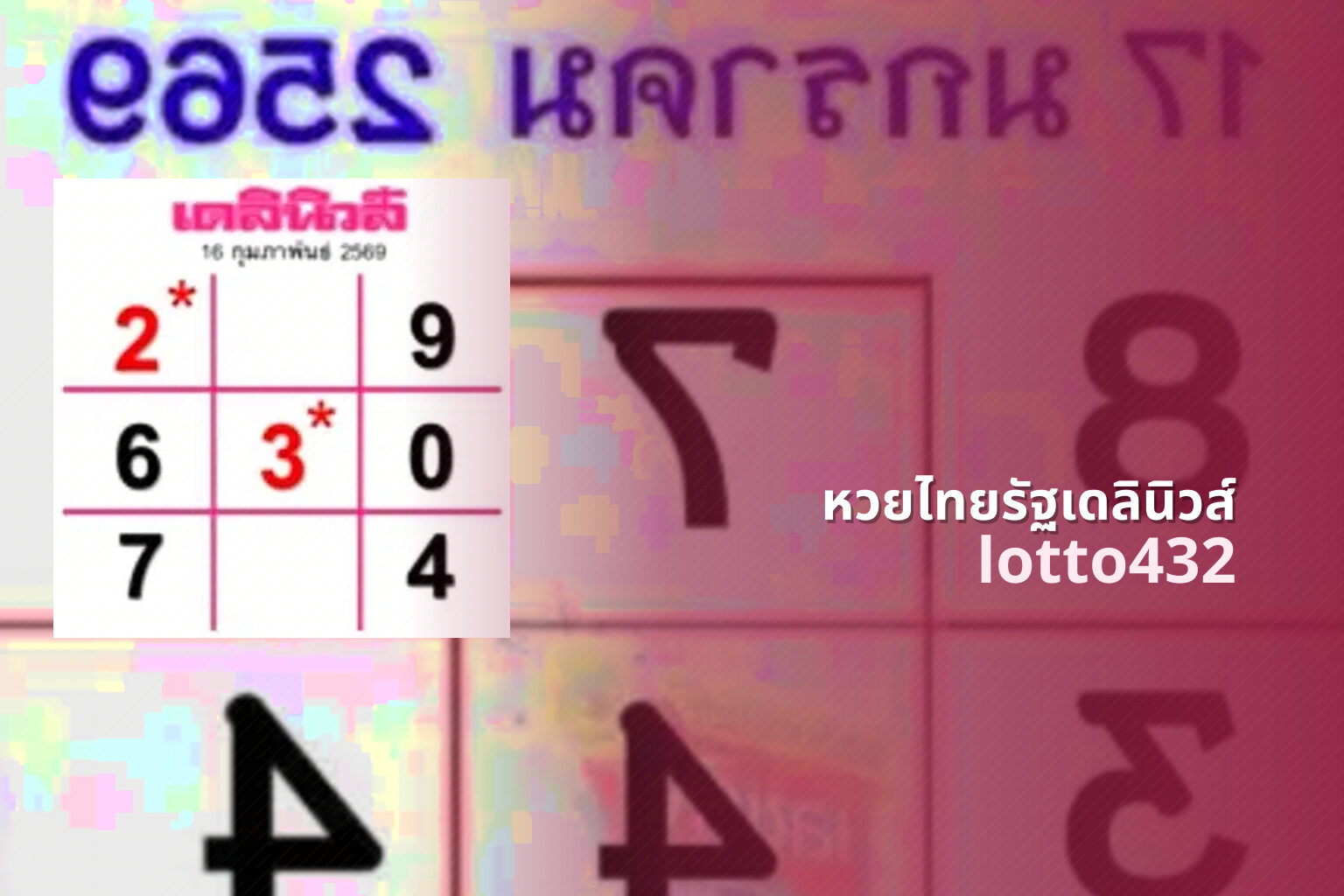 หวยไทยรัฐเดลินิวส์ lotto432