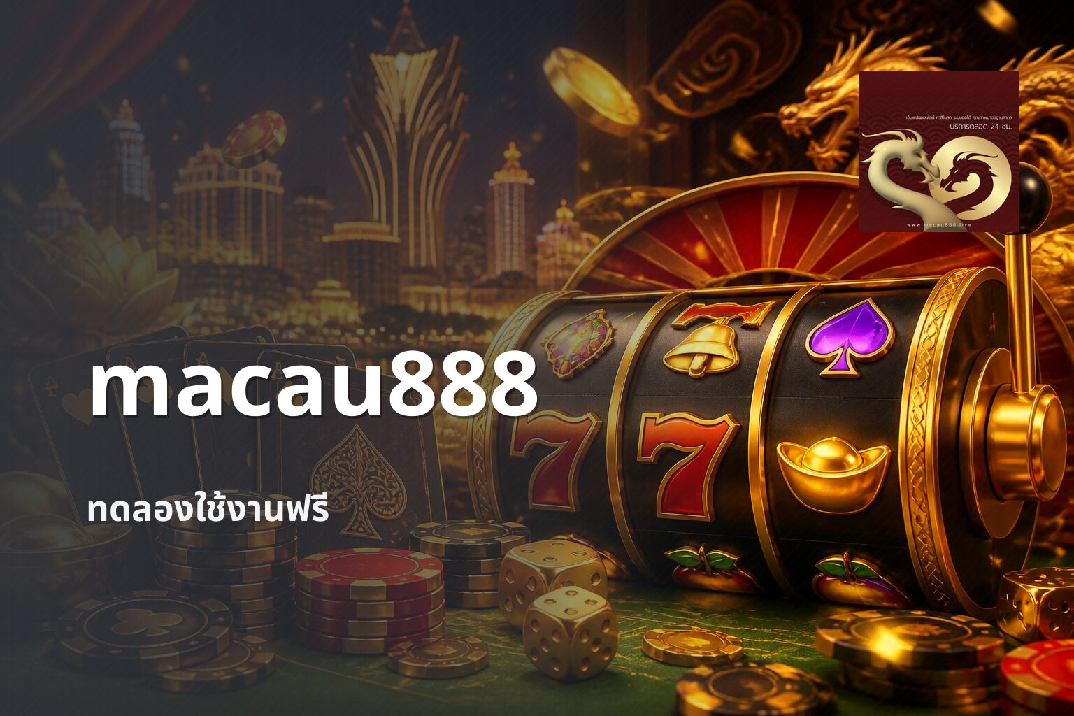 macau888 ทดลองใช้งานฟรี