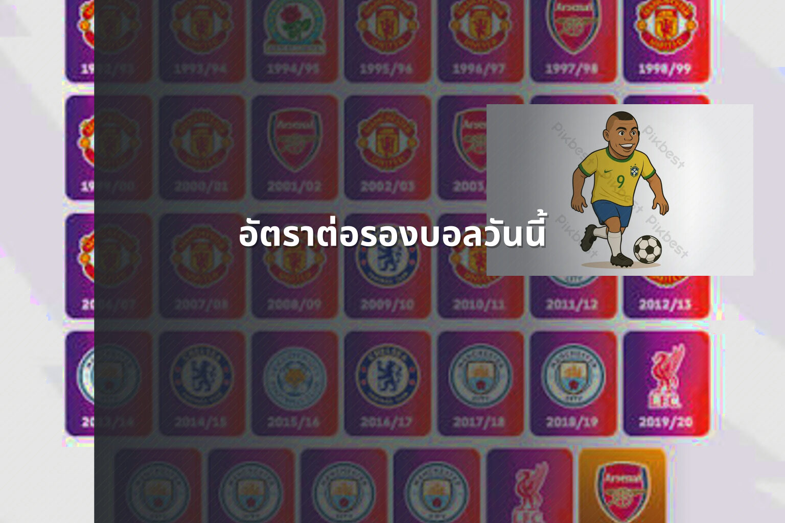 อัตราต่อรองบอลวันนี้ - betting odds