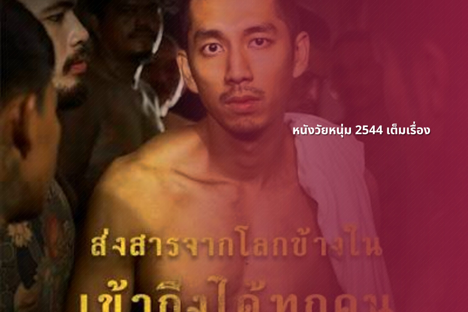 หนังวัยหนุ่ม 2544 เต็มเรื่อง - online movies
