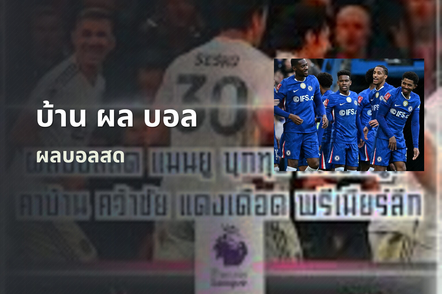 บ้าน ผล บอล - football results
