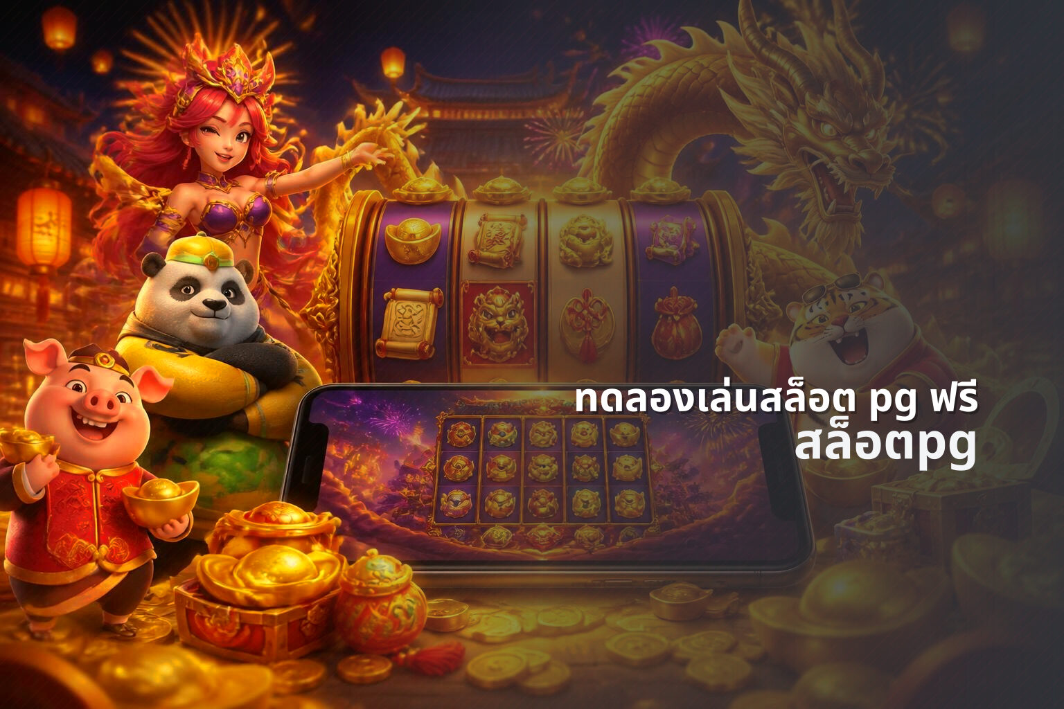 ทดลองเล่นสล็อต pg ฟรี - slot games