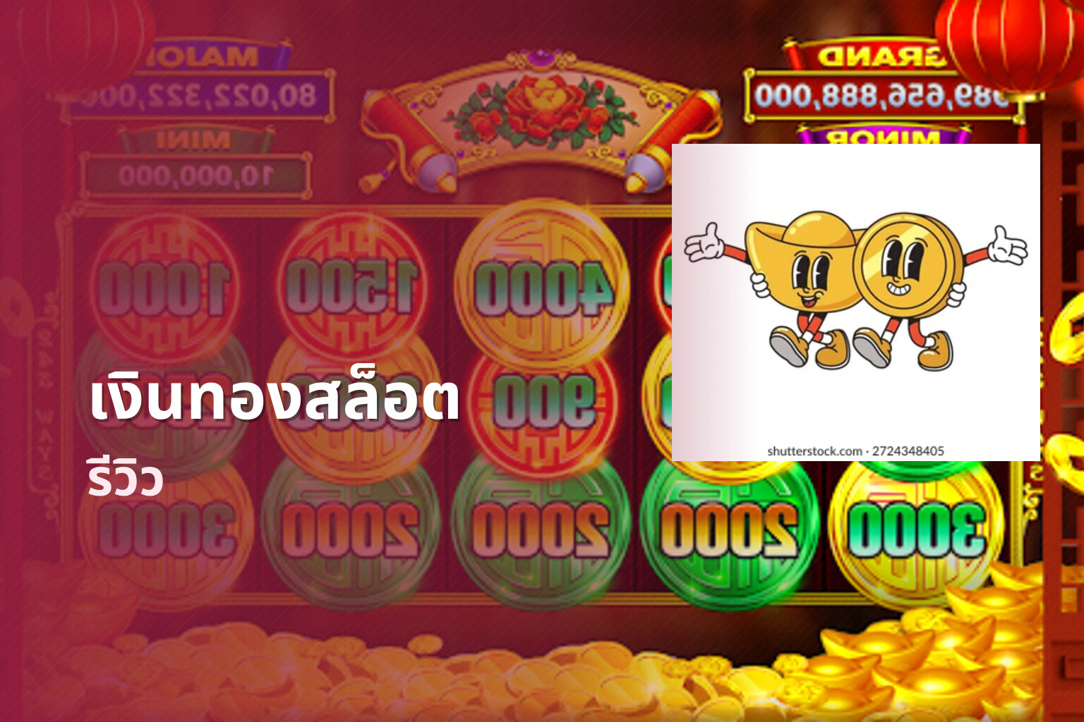 เงินทองสล็อต รีวิว