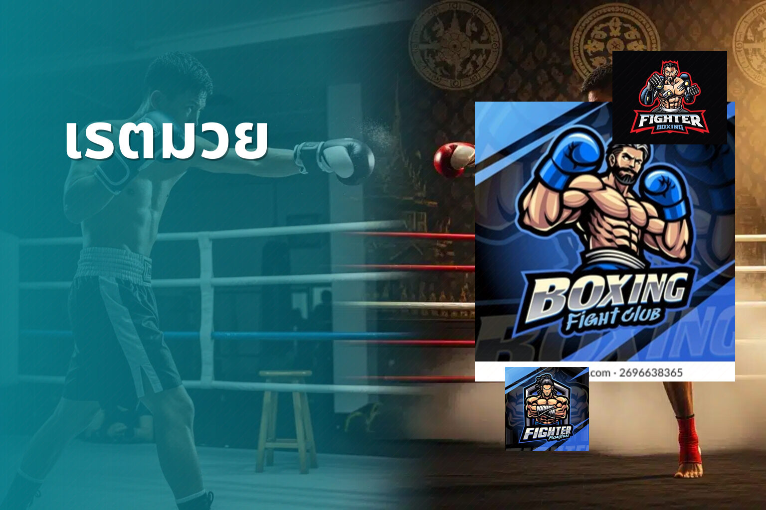 เรตมวย - boxing betting odds