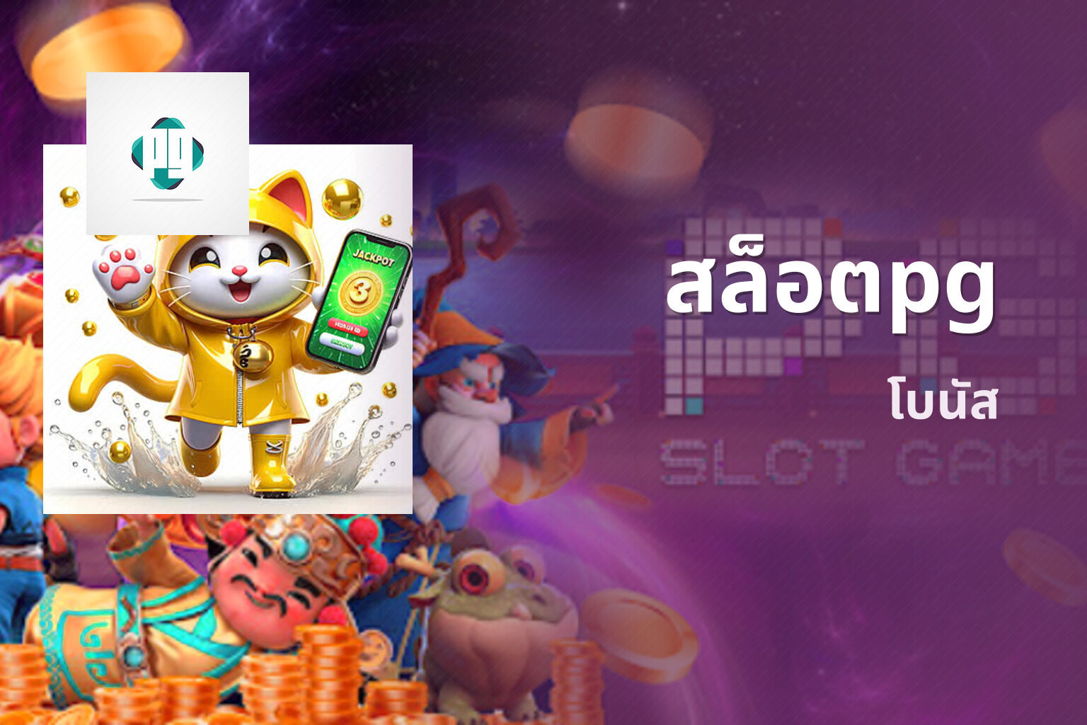สล็อตpg โบนัส