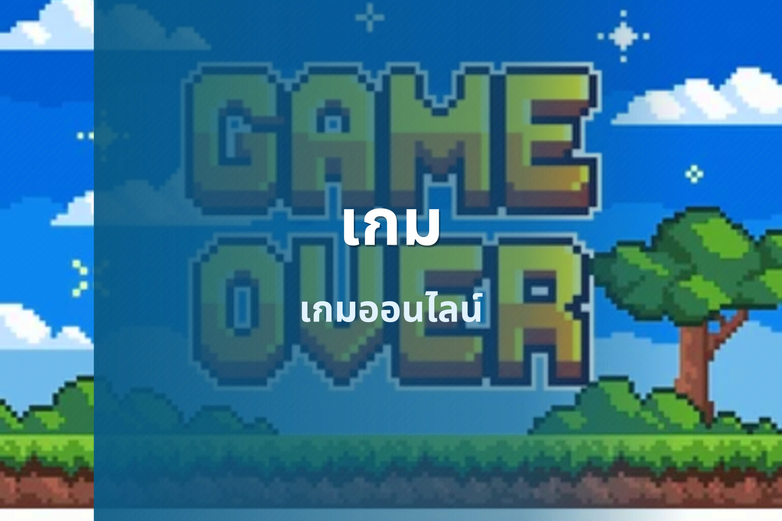 เกม - gaming