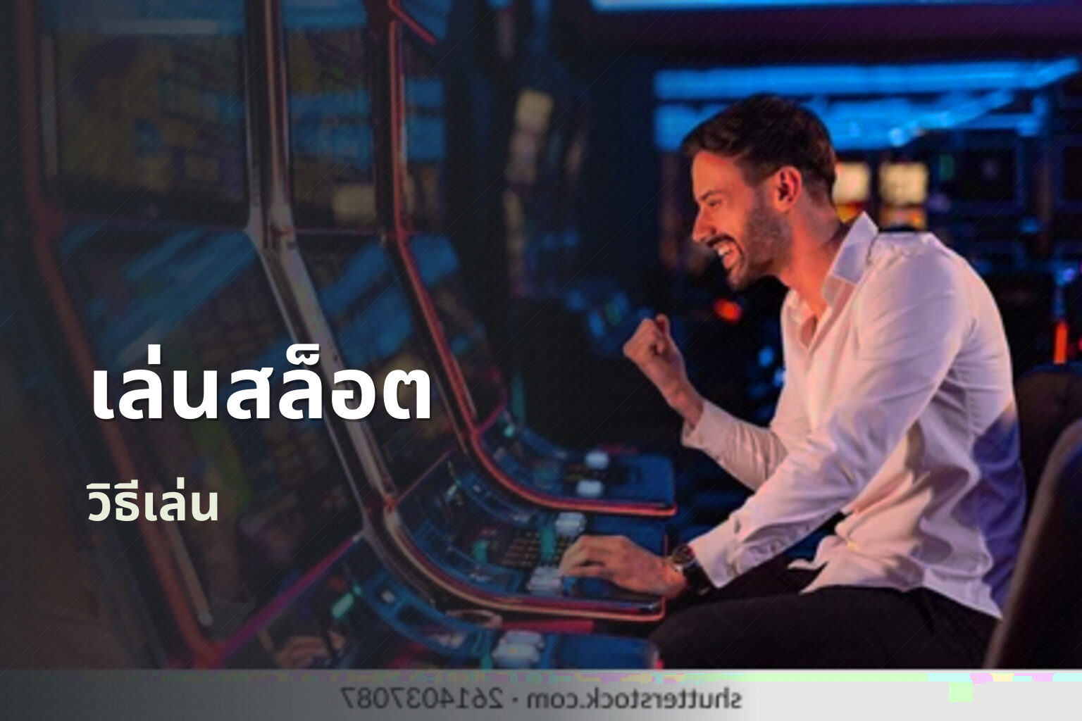 เล่นสล็อต - slot game
