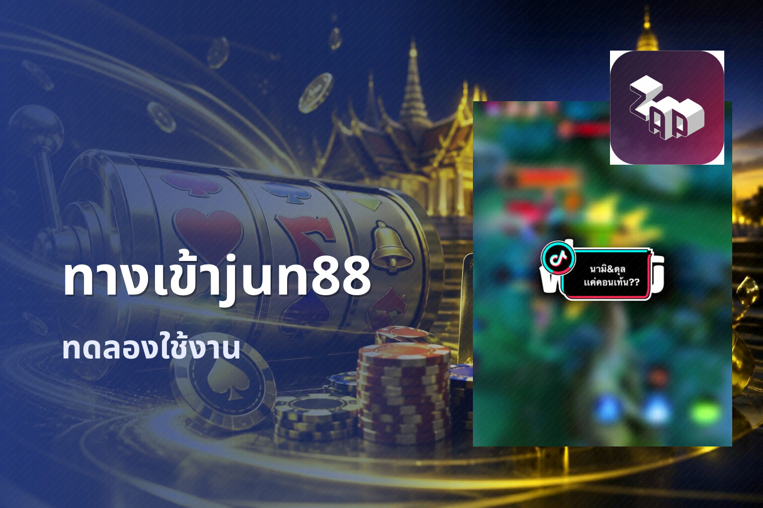 ทางเข้าjun88 ทดลองใช้งาน