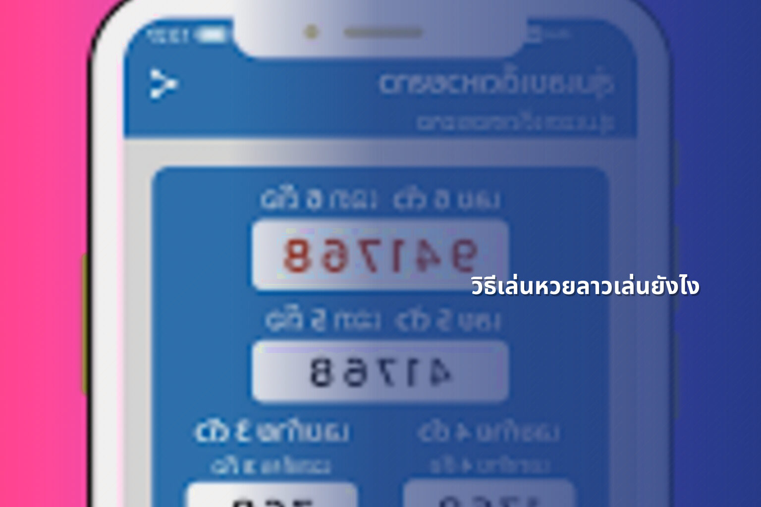 วิธีเล่นหวยลาวเล่นยังไง - หวยลาว