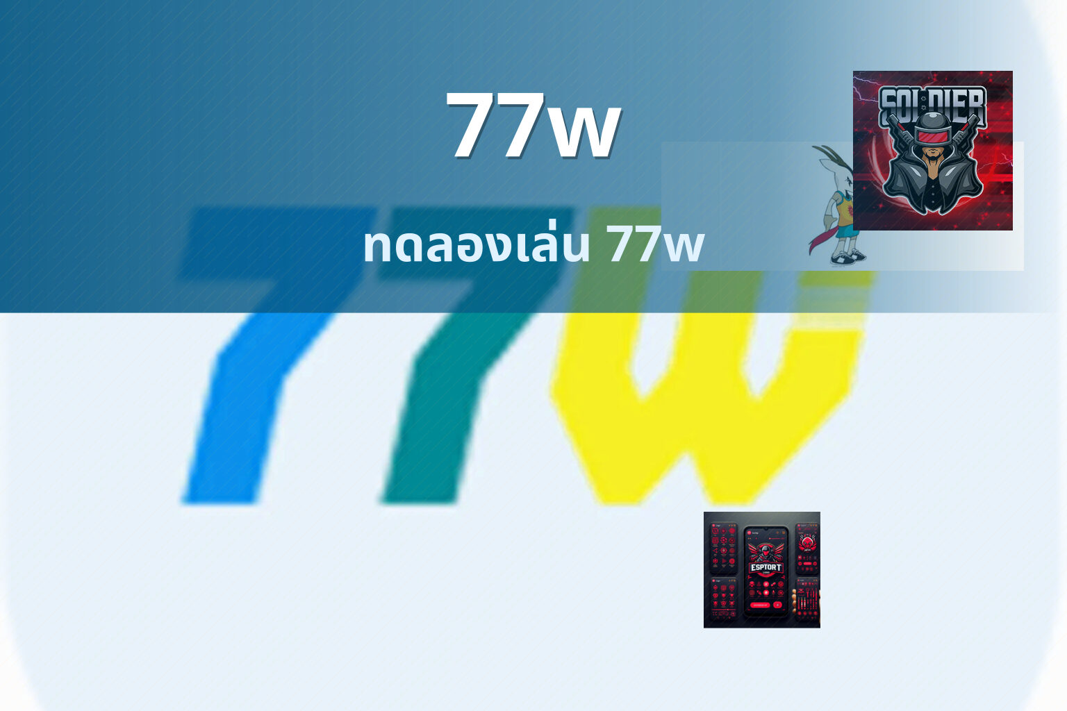 77w ทดลองเล่น 77w