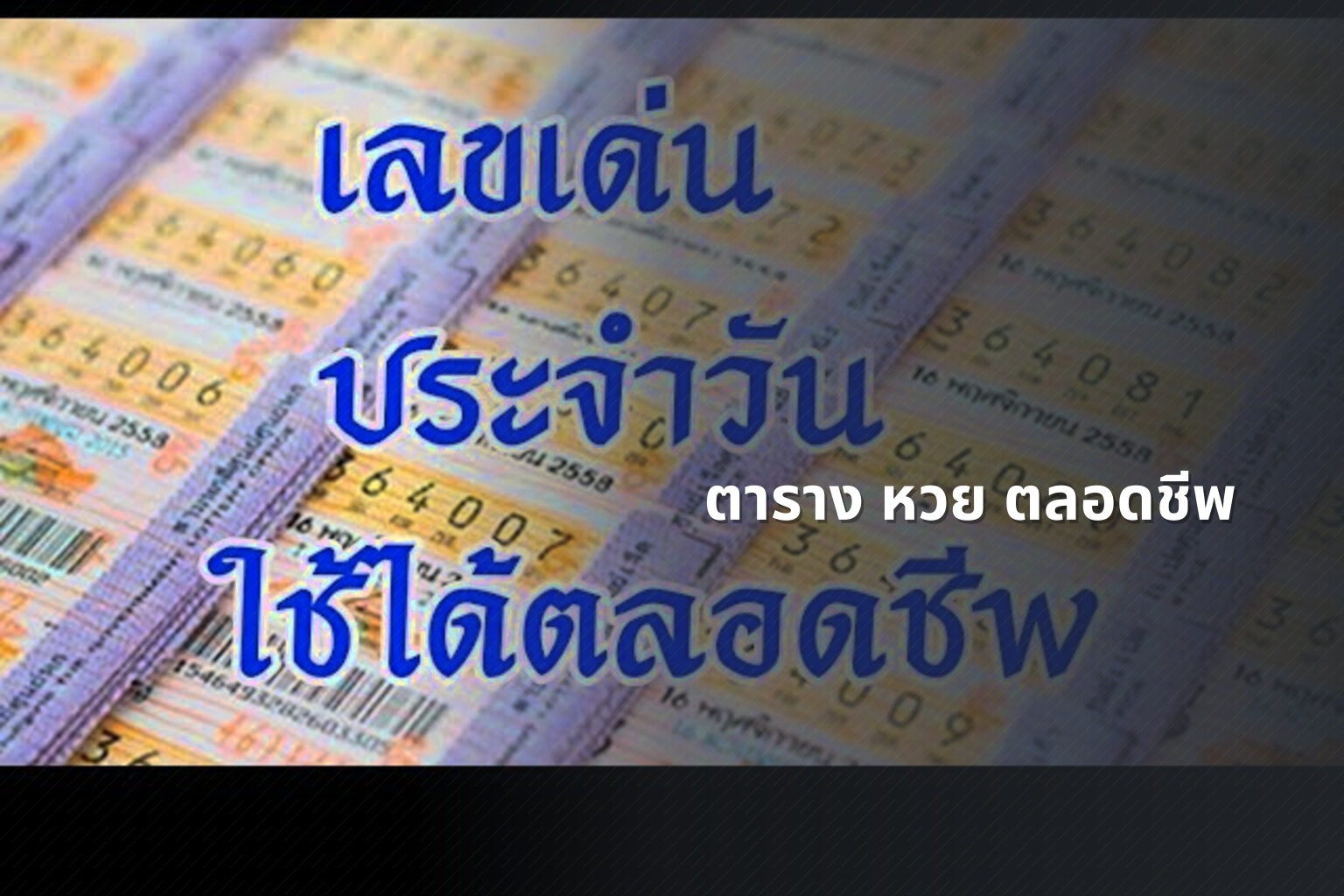 ตาราง หวย ตลอดชีพ - หวย