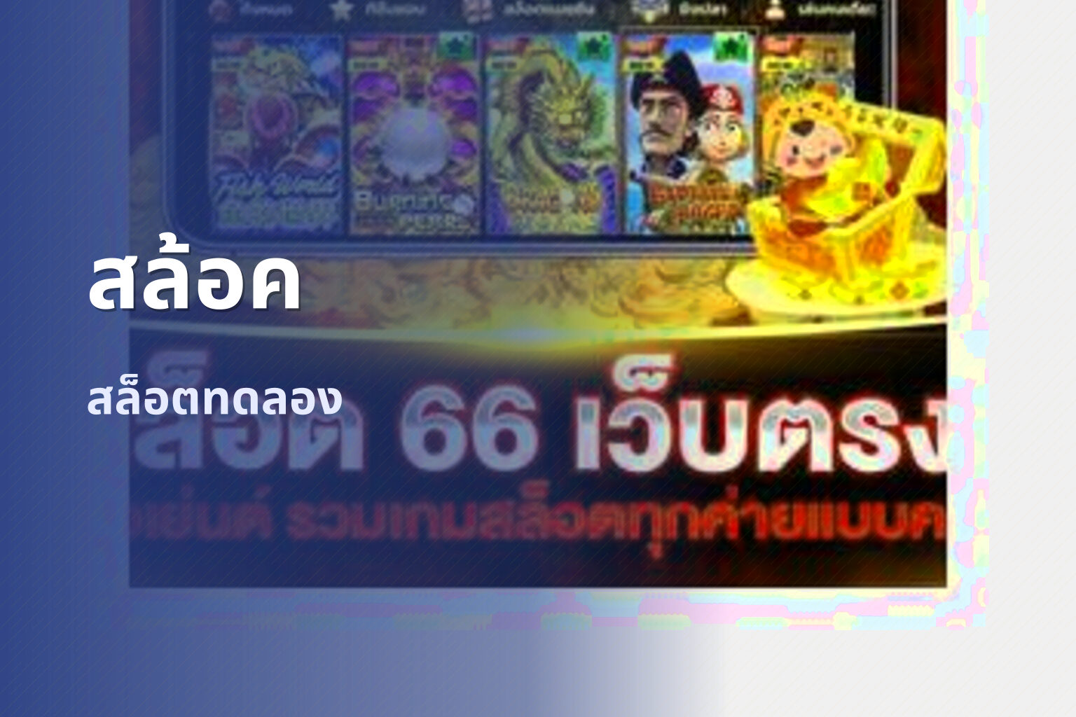สล้อค สล็อตทดลอง