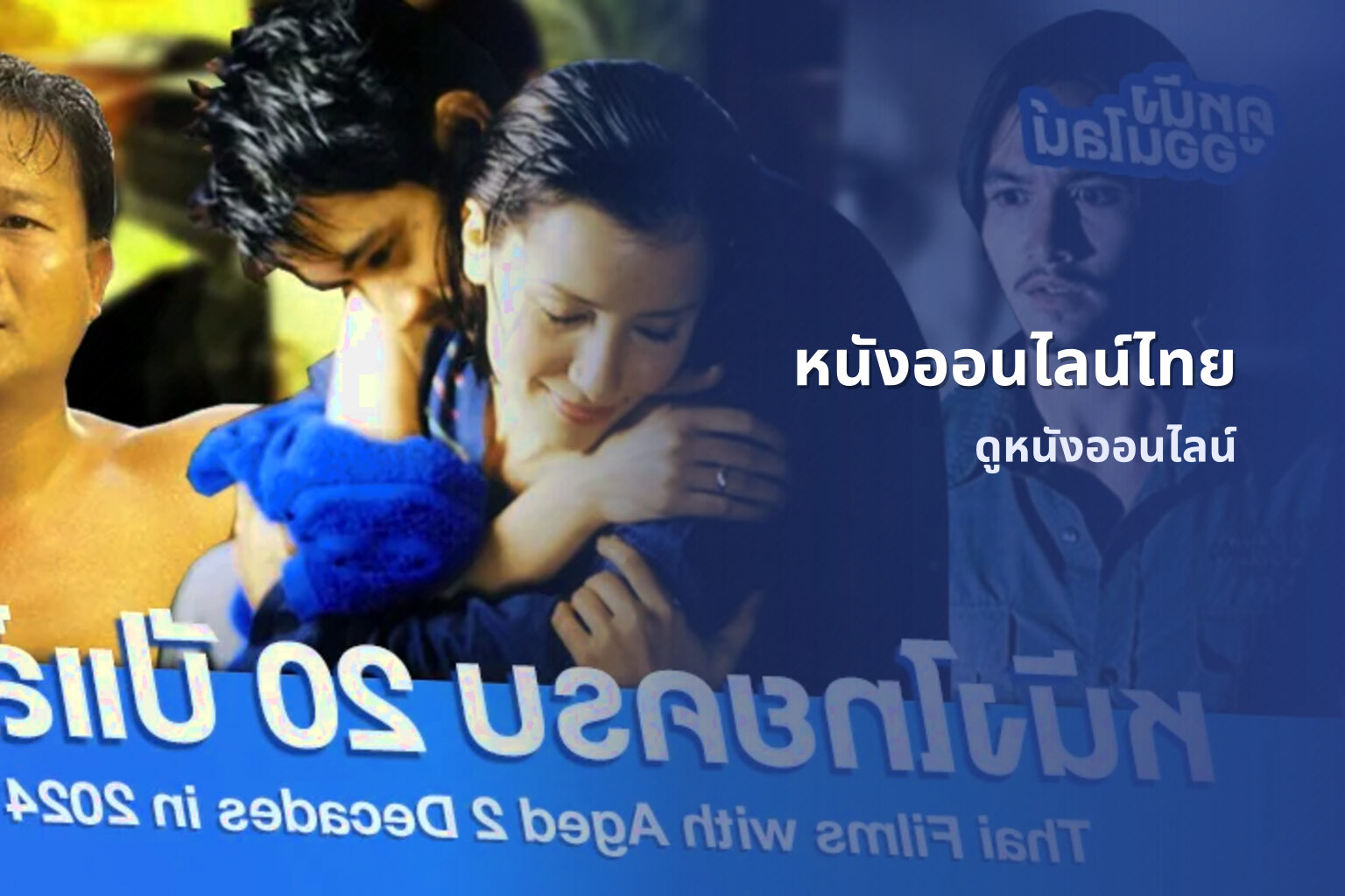 หนังออนไลน์ไทย ดูหนังออนไลน์