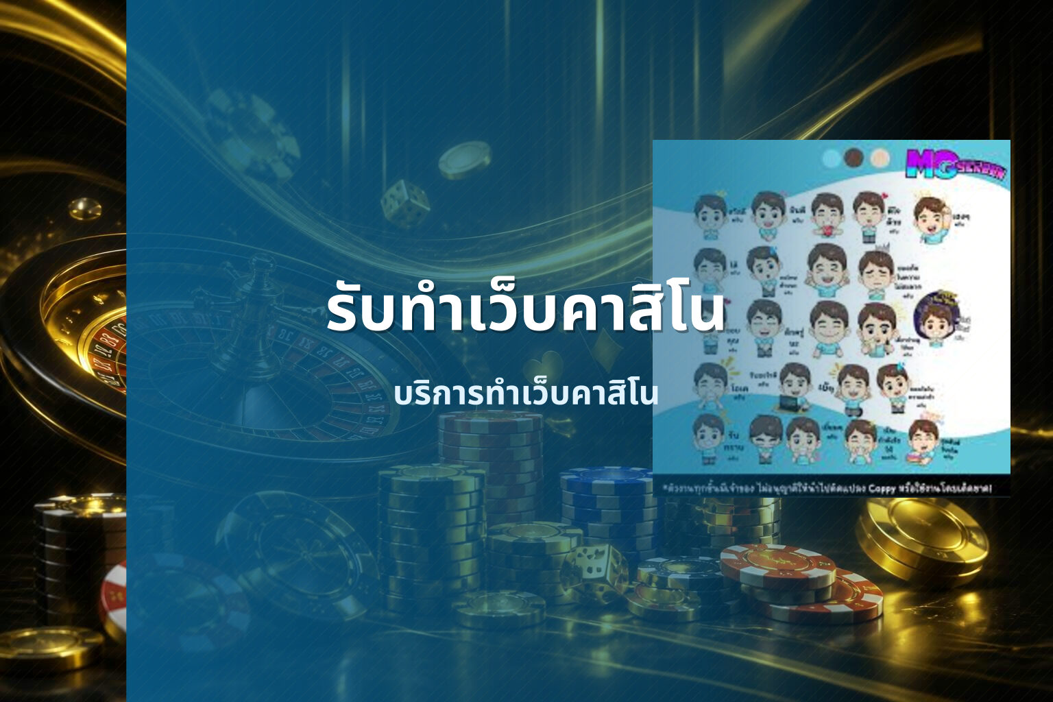 รับทำเว็บคาสิโน - casino website development service