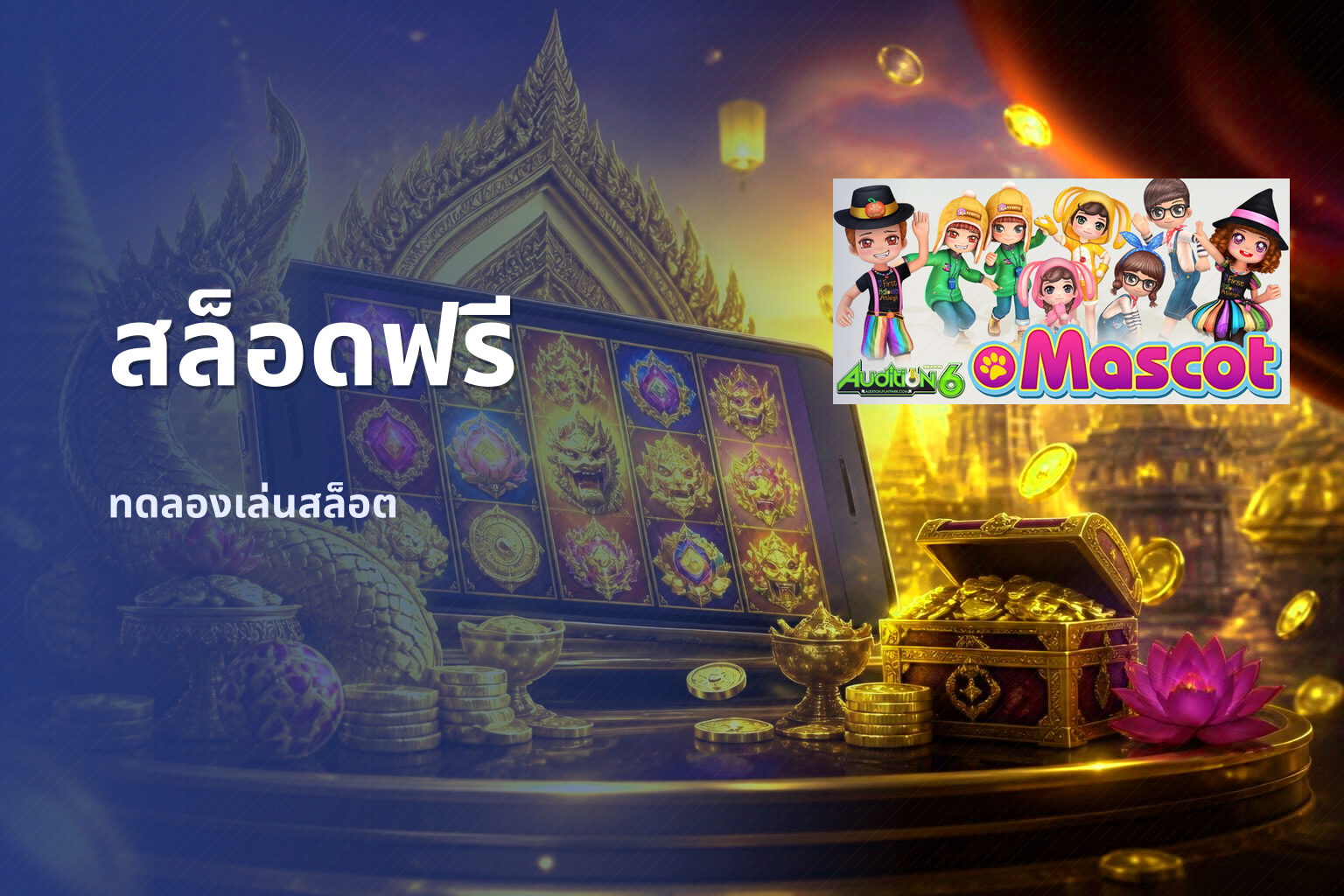 สล็อดฟรี ทดลองเล่นสล็อต