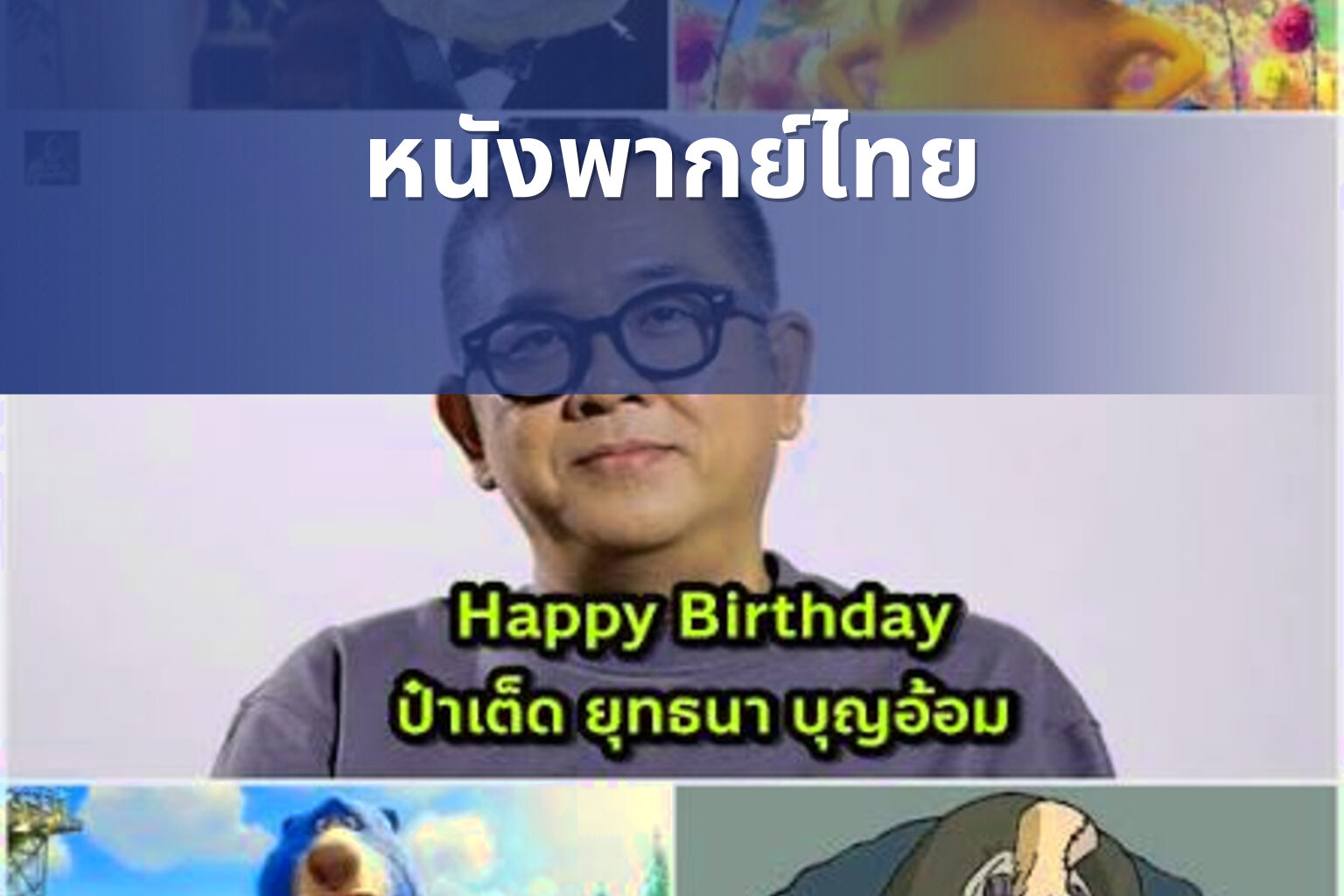 หนังพากย์ไทย - Thai dubbed movies